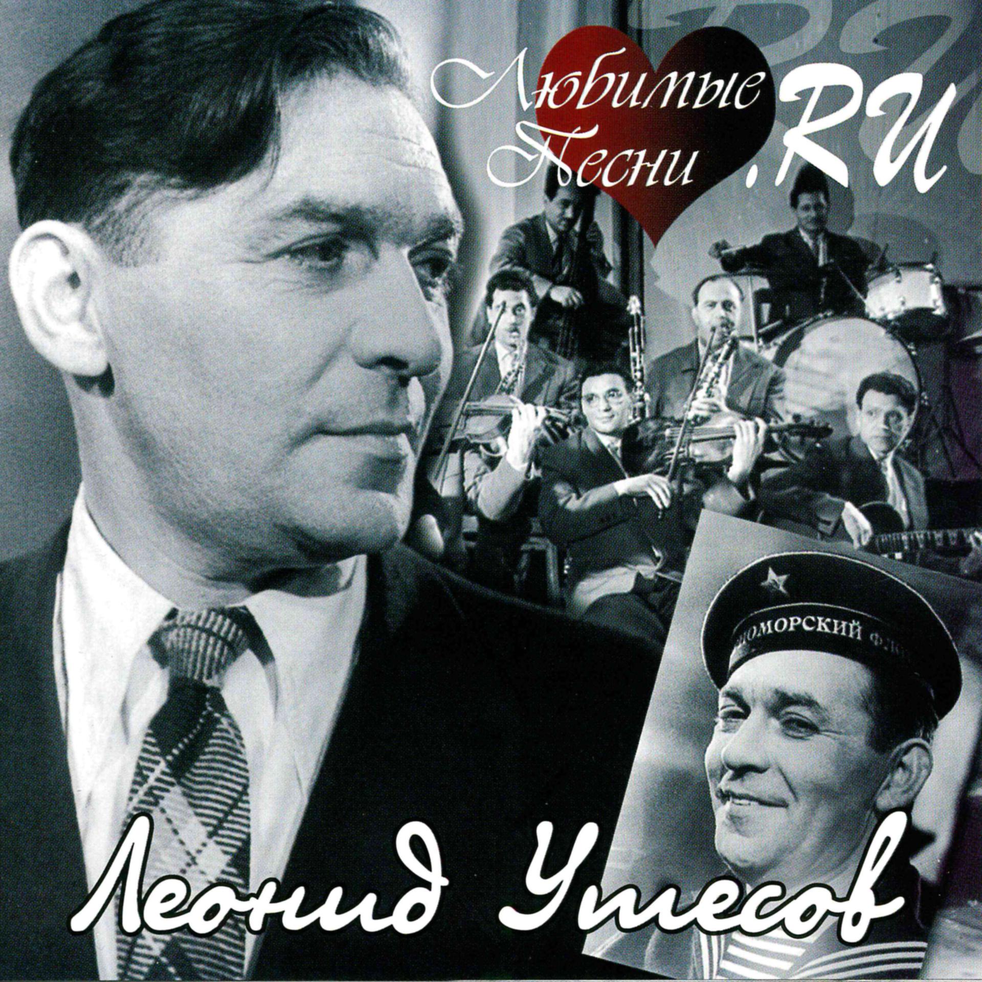 Постер альбома Песни Леонида Утесова