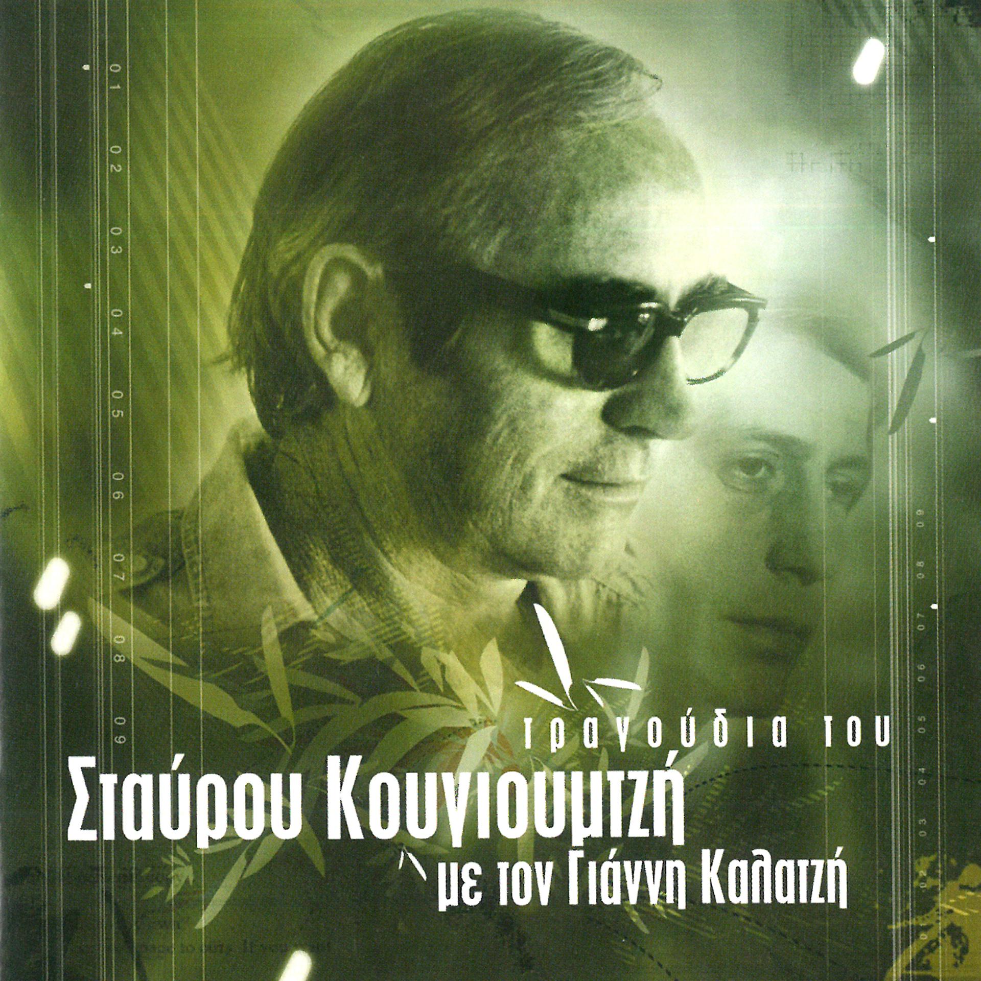 Постер альбома Tragoudia Tou Stavrou Kougioumtzi Me Ton Gianni Kalatzi