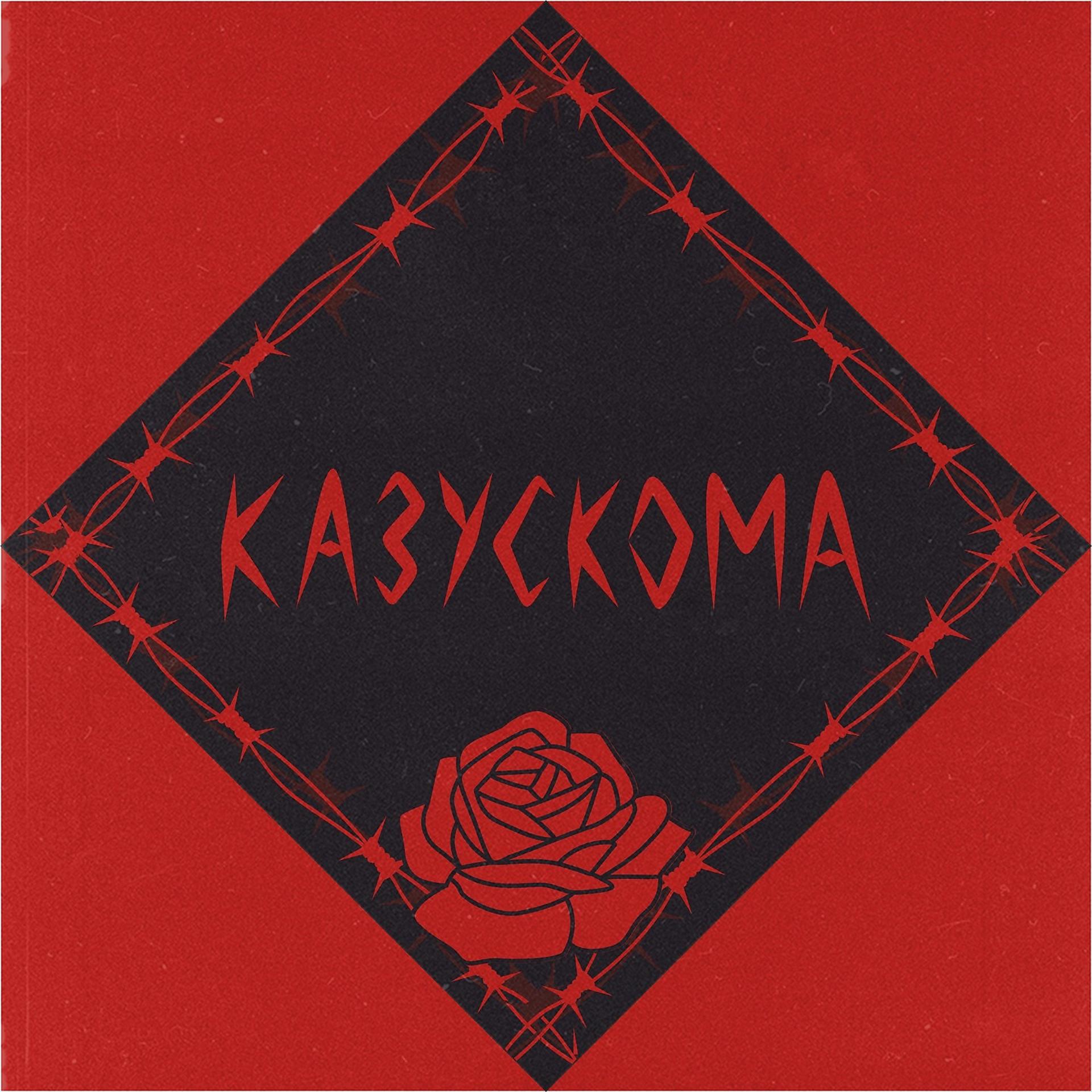 Постер альбома КАЗУСКОМА