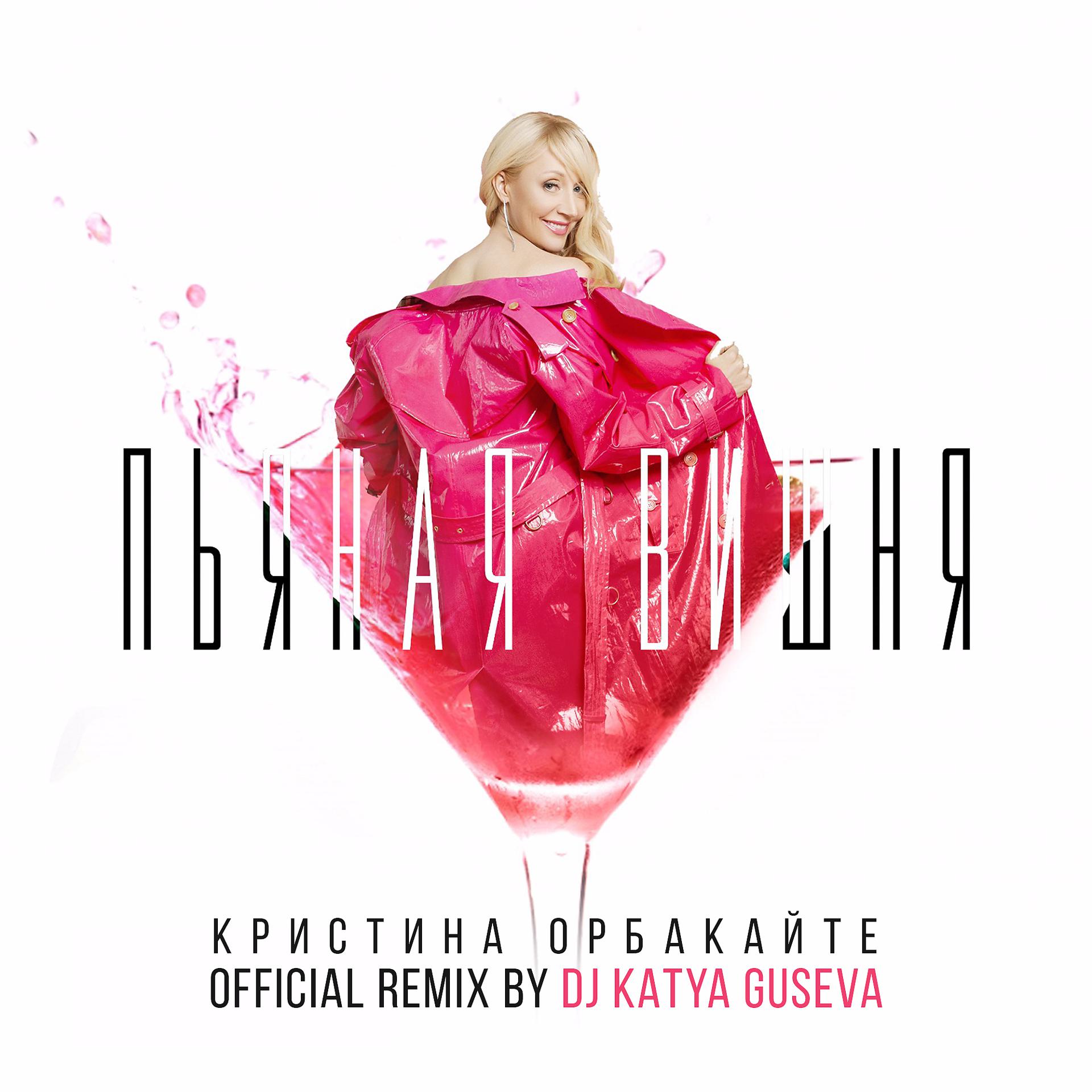 Постер альбома Пьяная вишня (DJ Katya Guseva Remix)