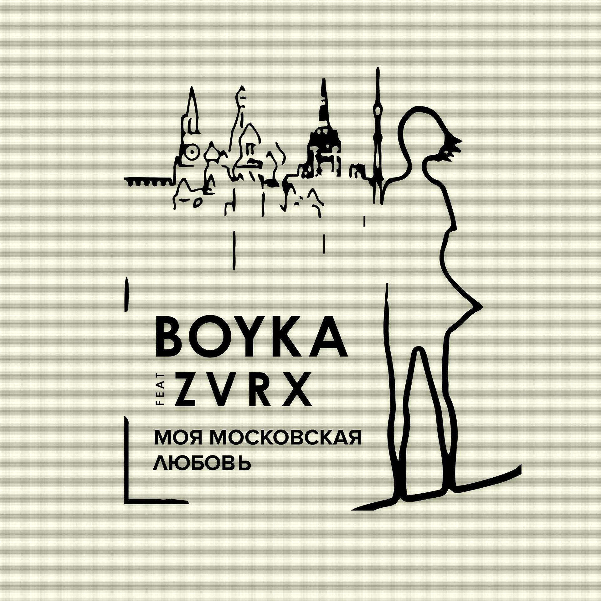 Постер альбома Моя московская любовь (feat. Zvrx)