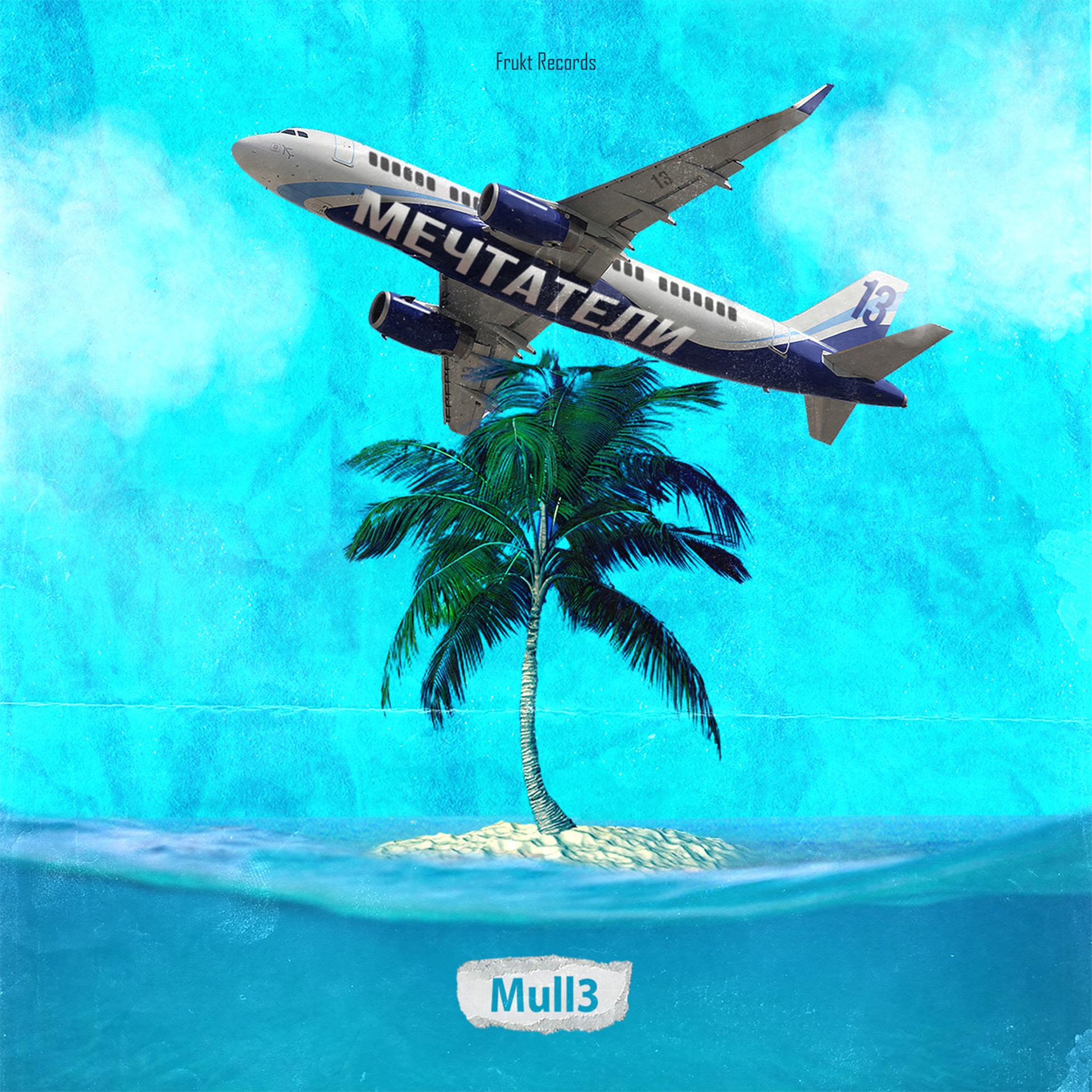 Постер к треку Mull3 - Мечтатели