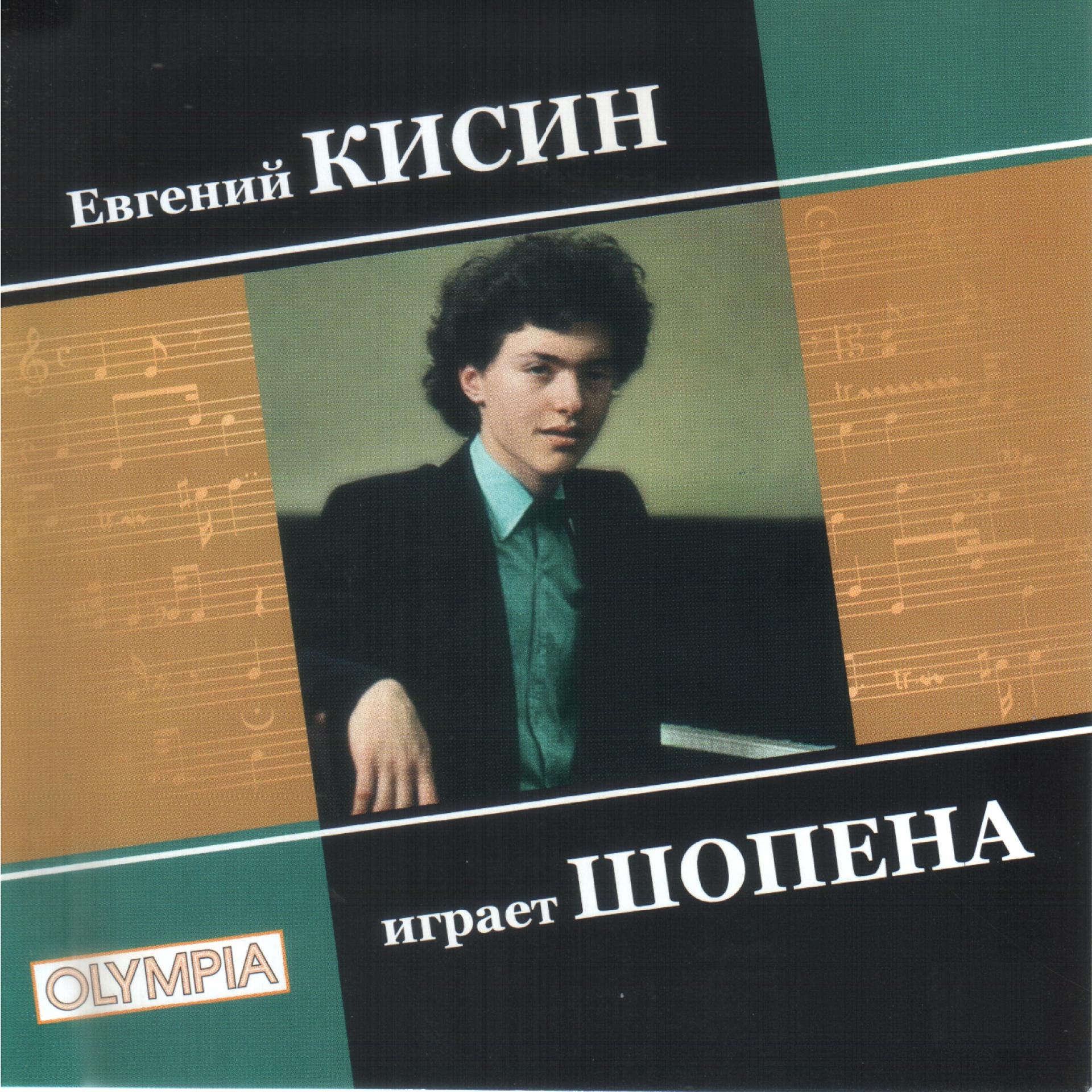 Постер альбома Евгений Кисин играет Шопена. Часть 2