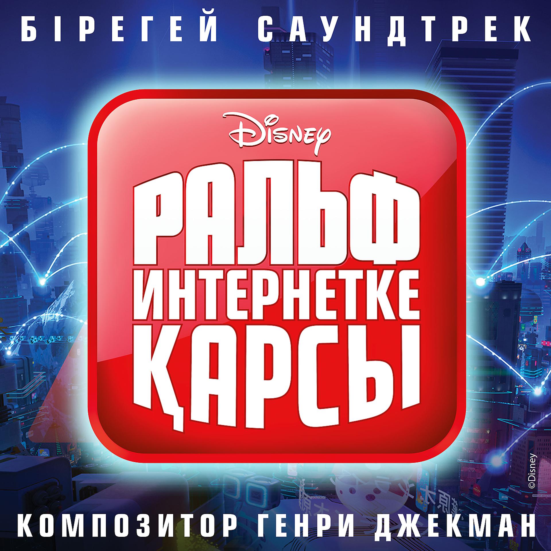 Постер альбома Ralf protiv interneta (Kazakhskaya versiya)