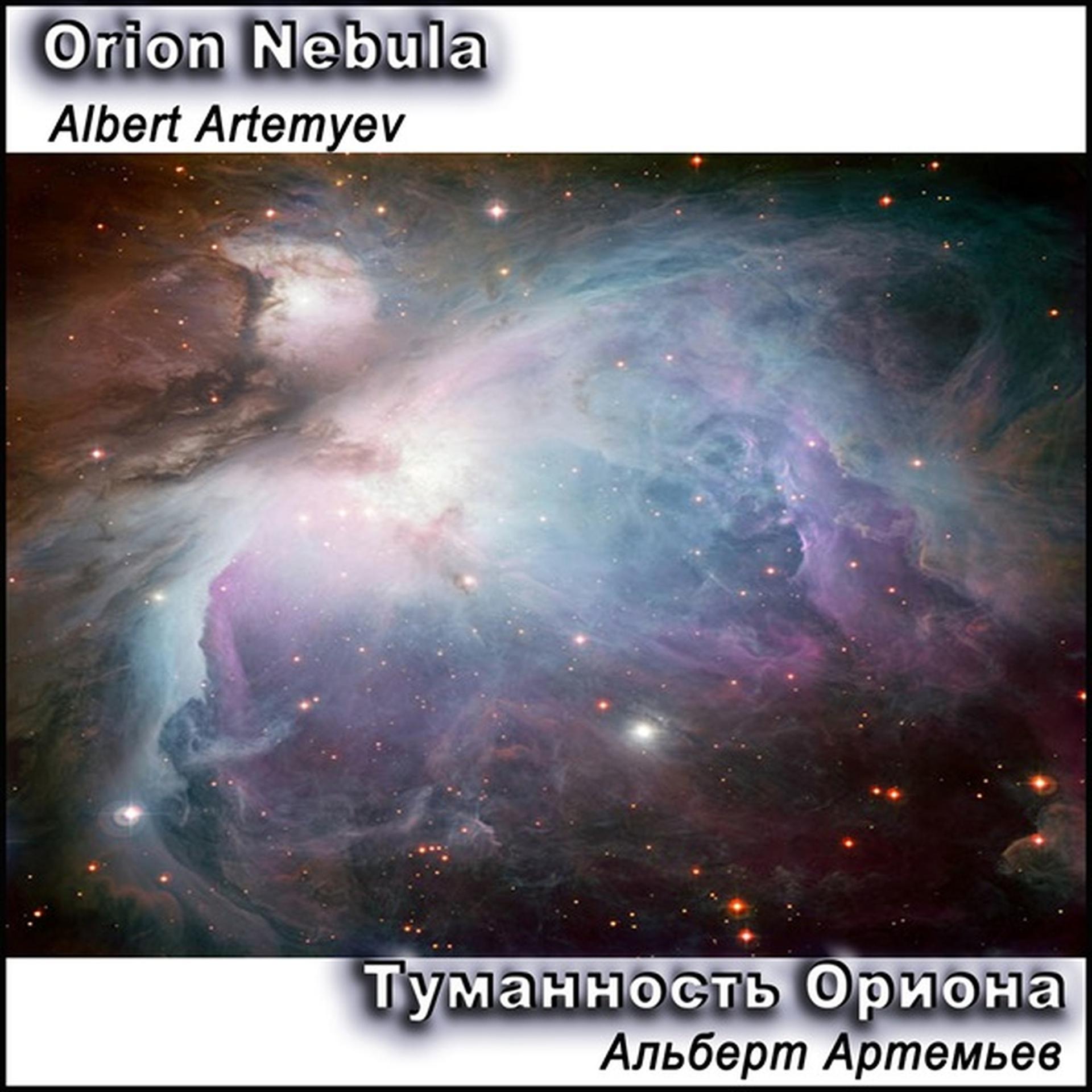 Постер альбома Туманность Ориона