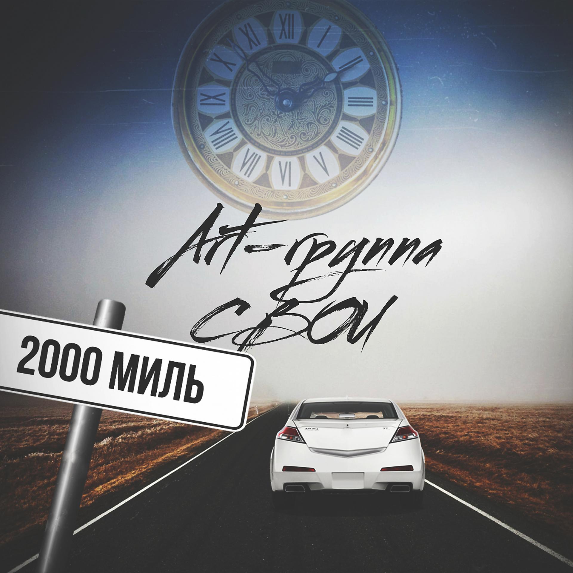 Постер альбома 2000 миль