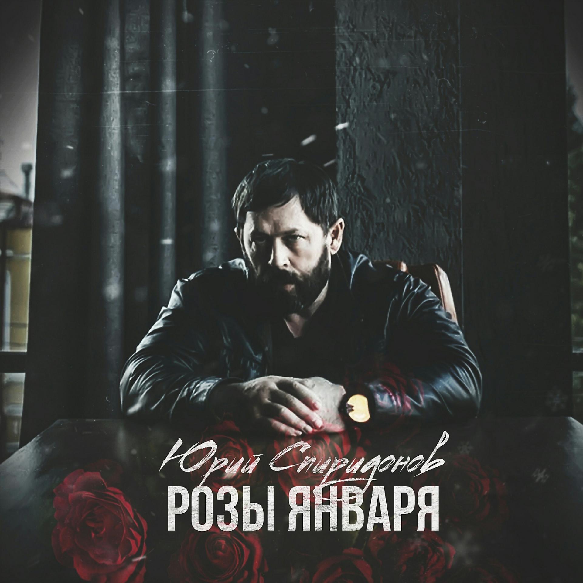 Постер альбома Розы января
