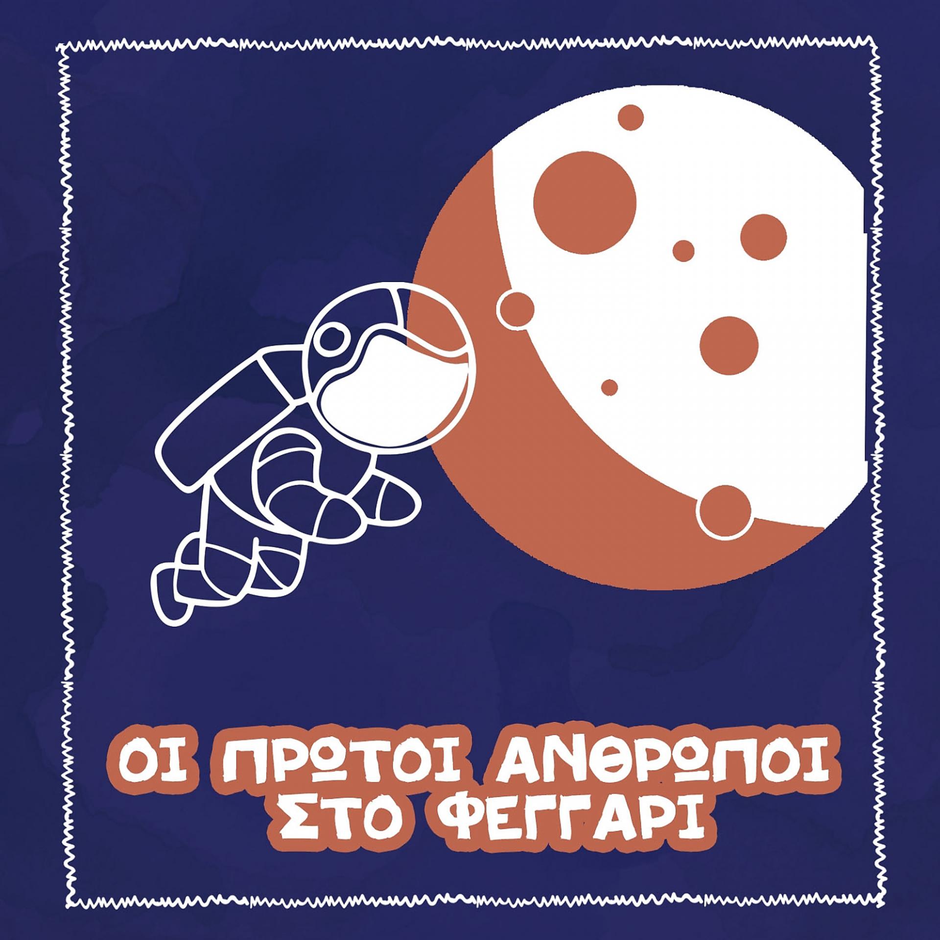 Постер альбома Oi Protoi Anthropoi sto Feggari