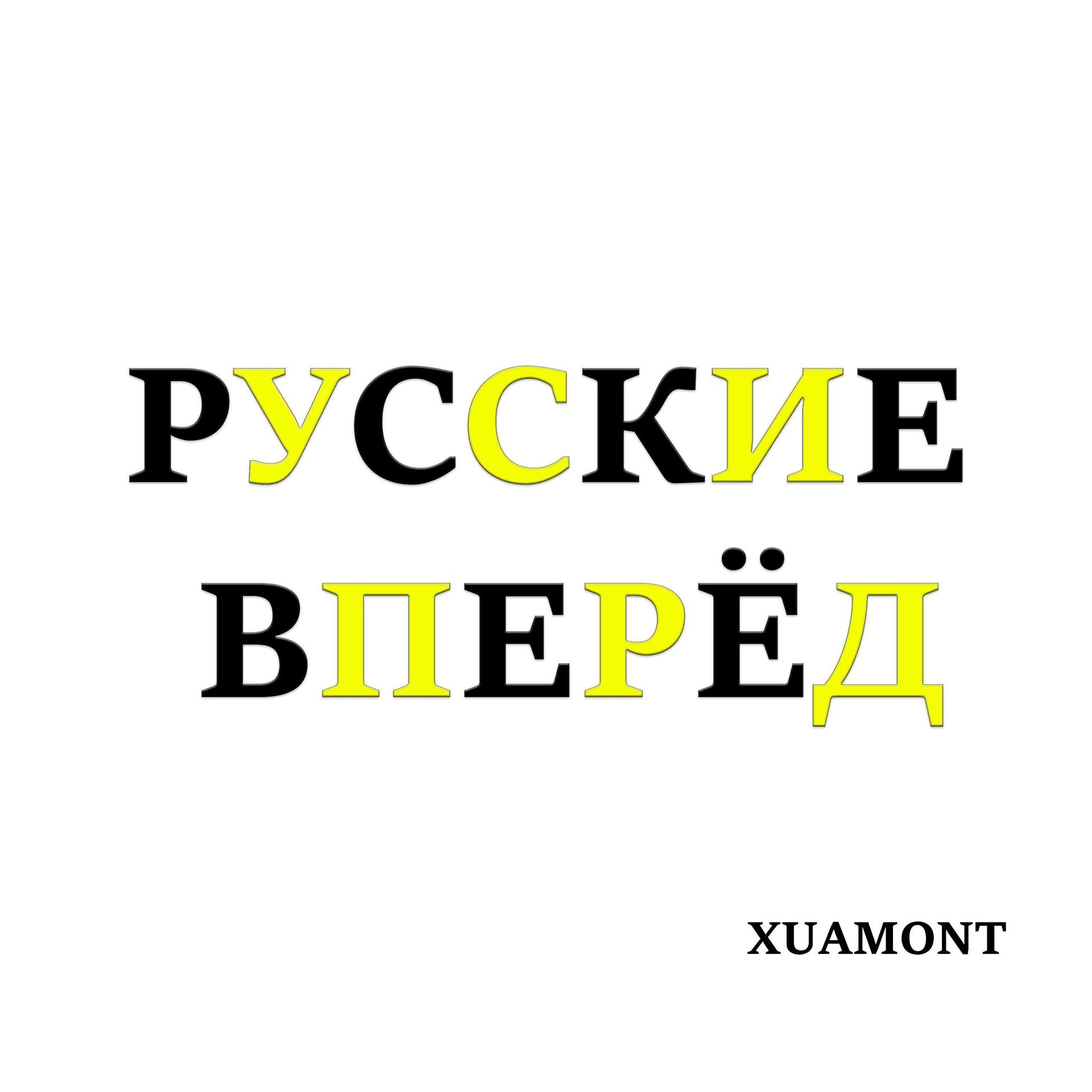Постер альбома Русские вперёд