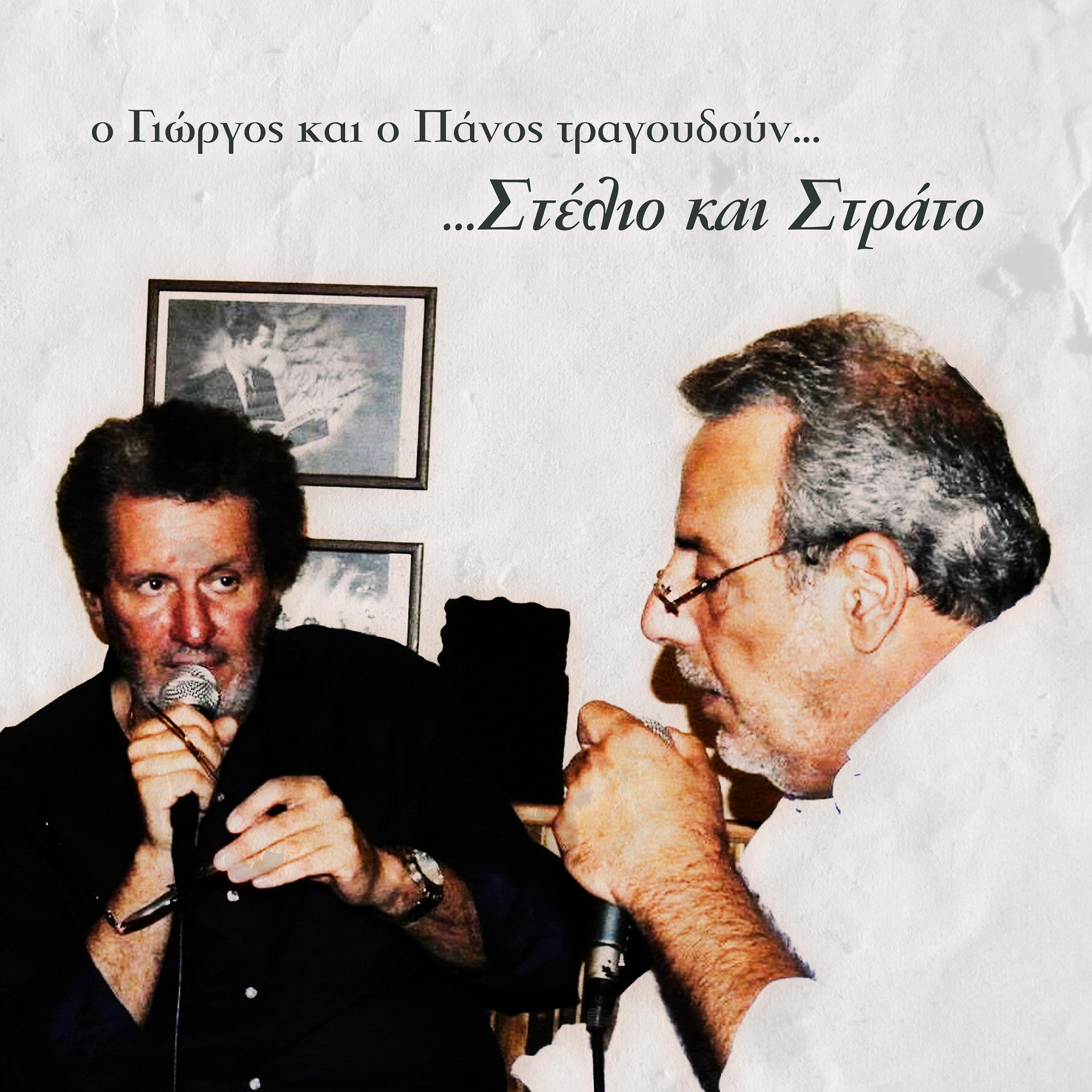 Постер альбома O Giorgos Kai O Panos Tragoudoun Stelio Kai Strato...