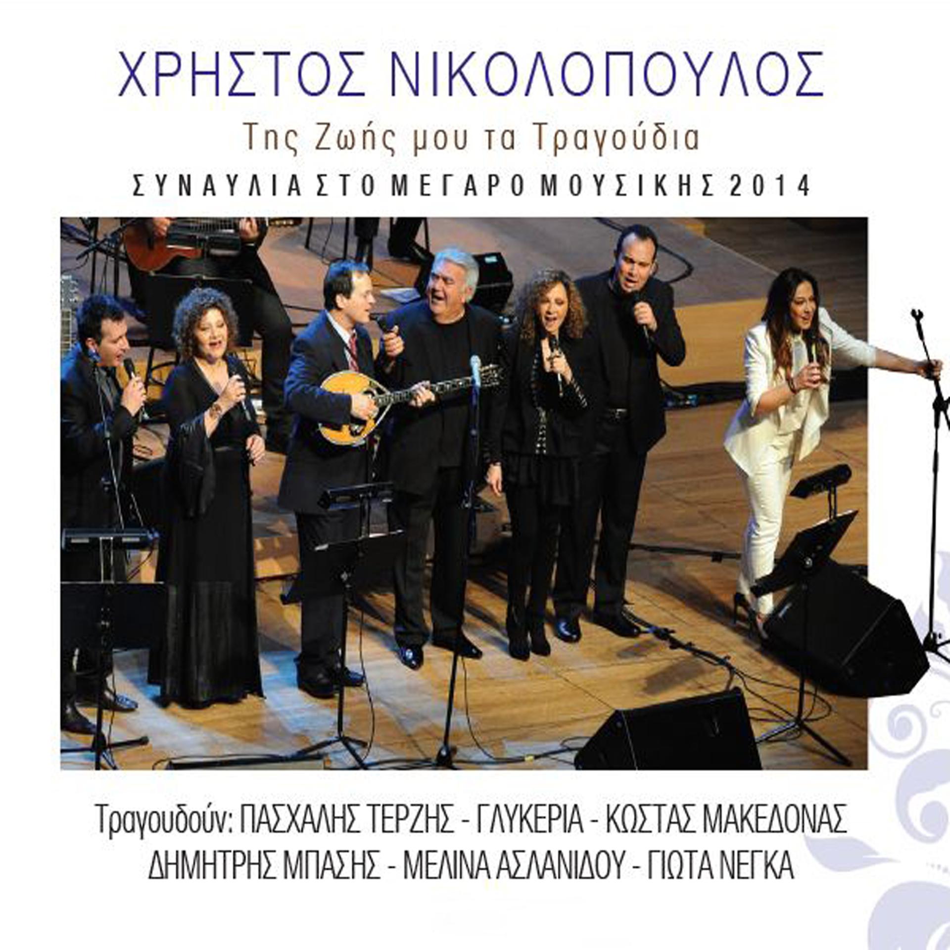 Постер альбома Christos Nikolopoulos: My Life the Songs - Live at Athens Concert Hall in Greece