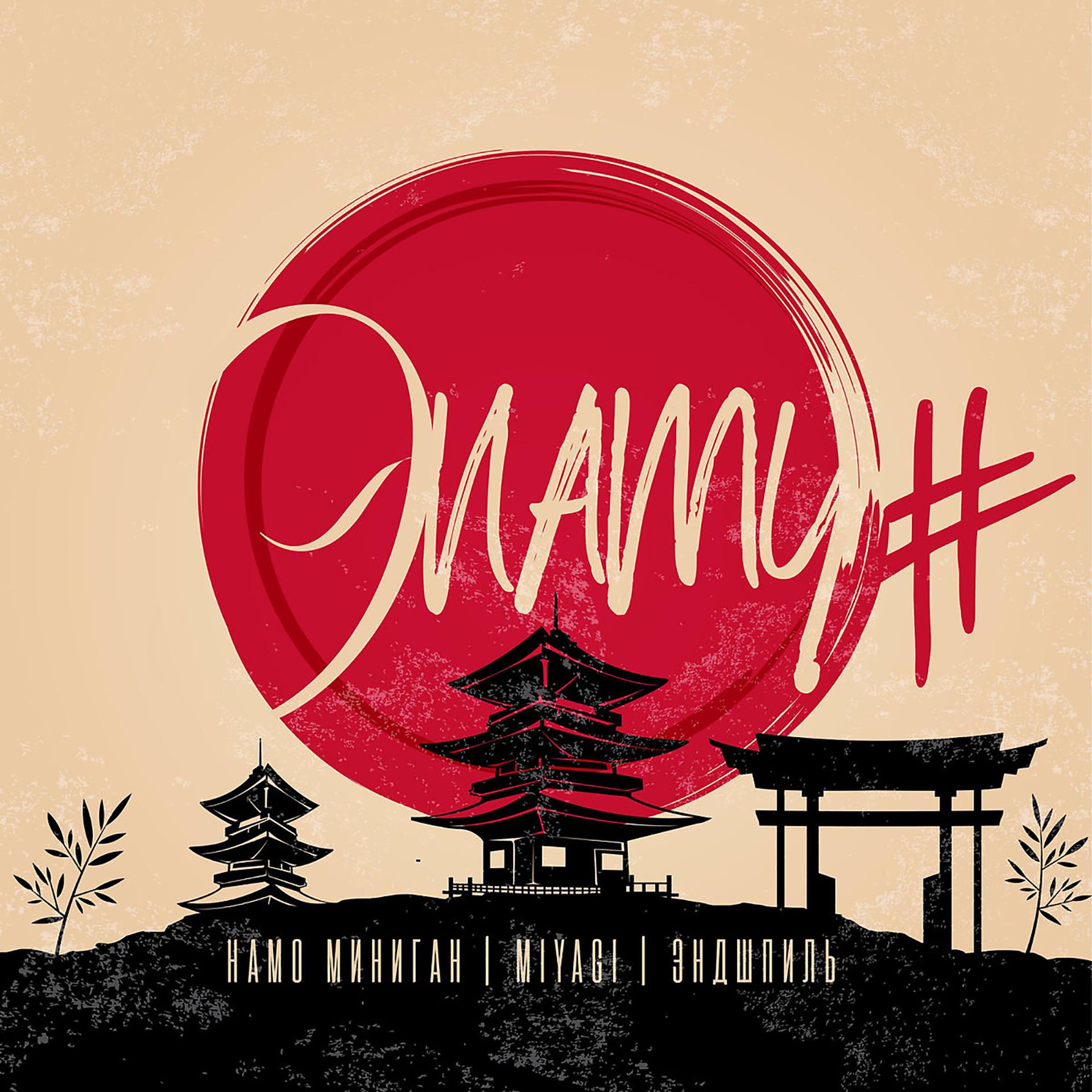 Постер к треку Намо Миниган, Miyagi - Эnamy