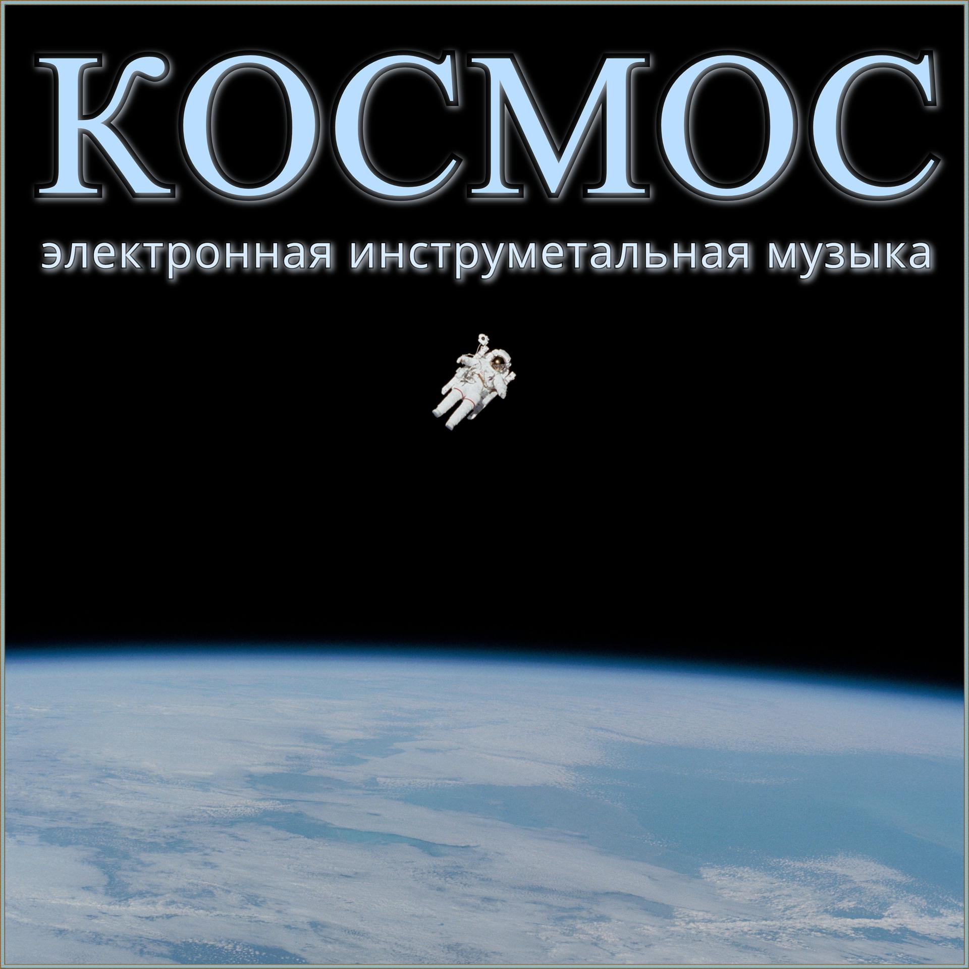 Постер альбома Космос (Электронная инструментальная музыка)