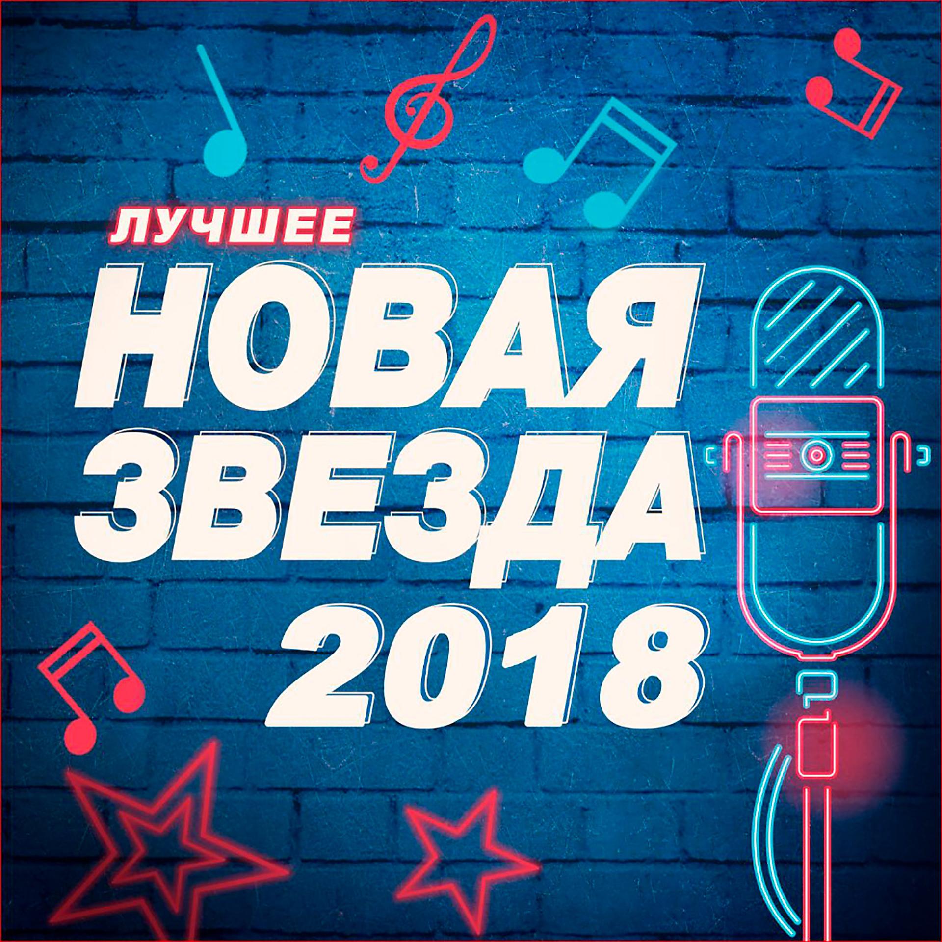 Постер альбома Новая Звезда 2018. Лучшее.