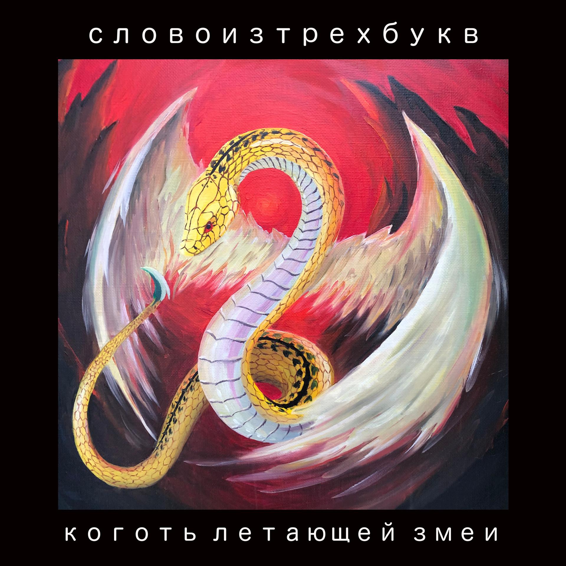 Постер альбома Коготь летающей змеи
