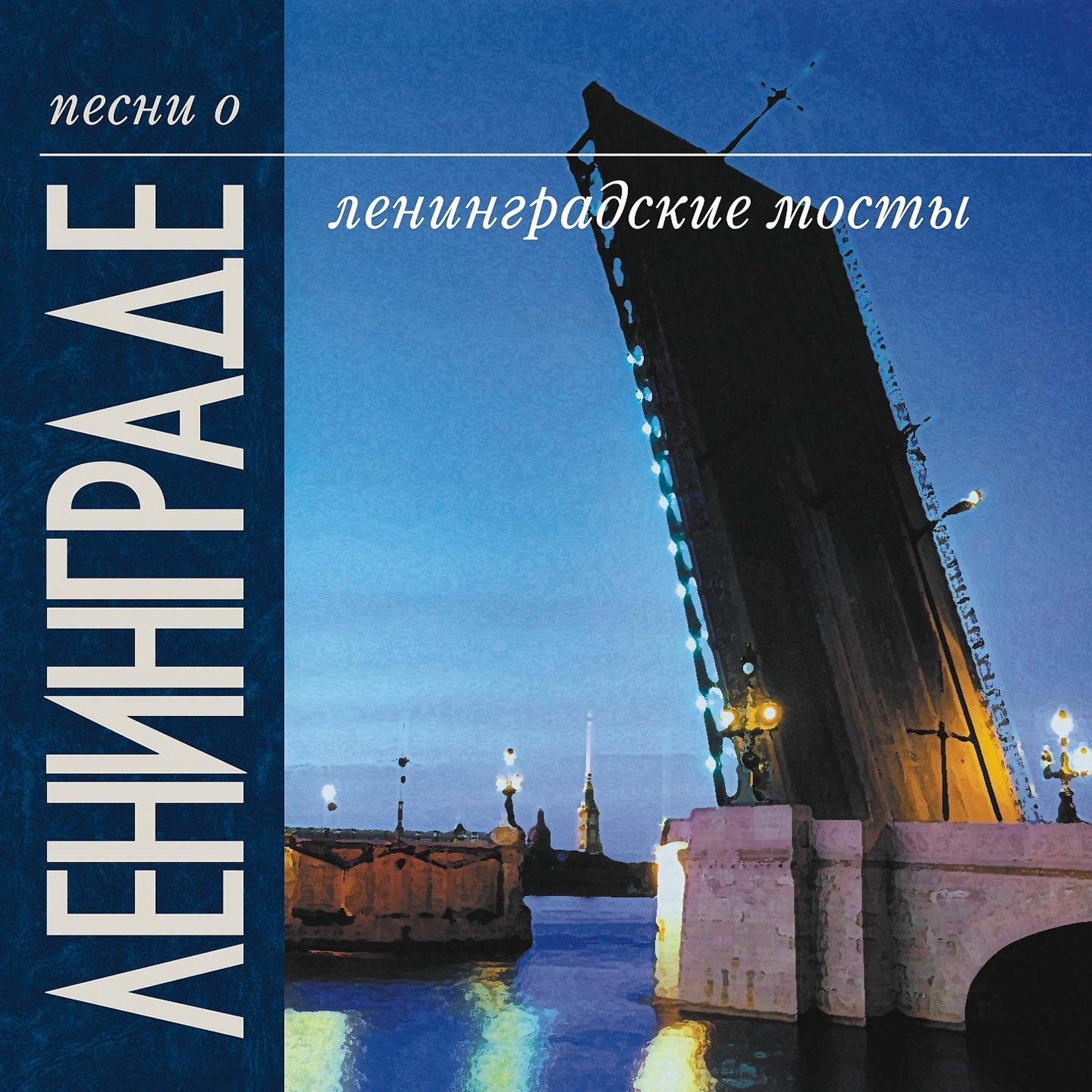 Постер альбома Песни о Ленинграде. Ленинградские мосты.