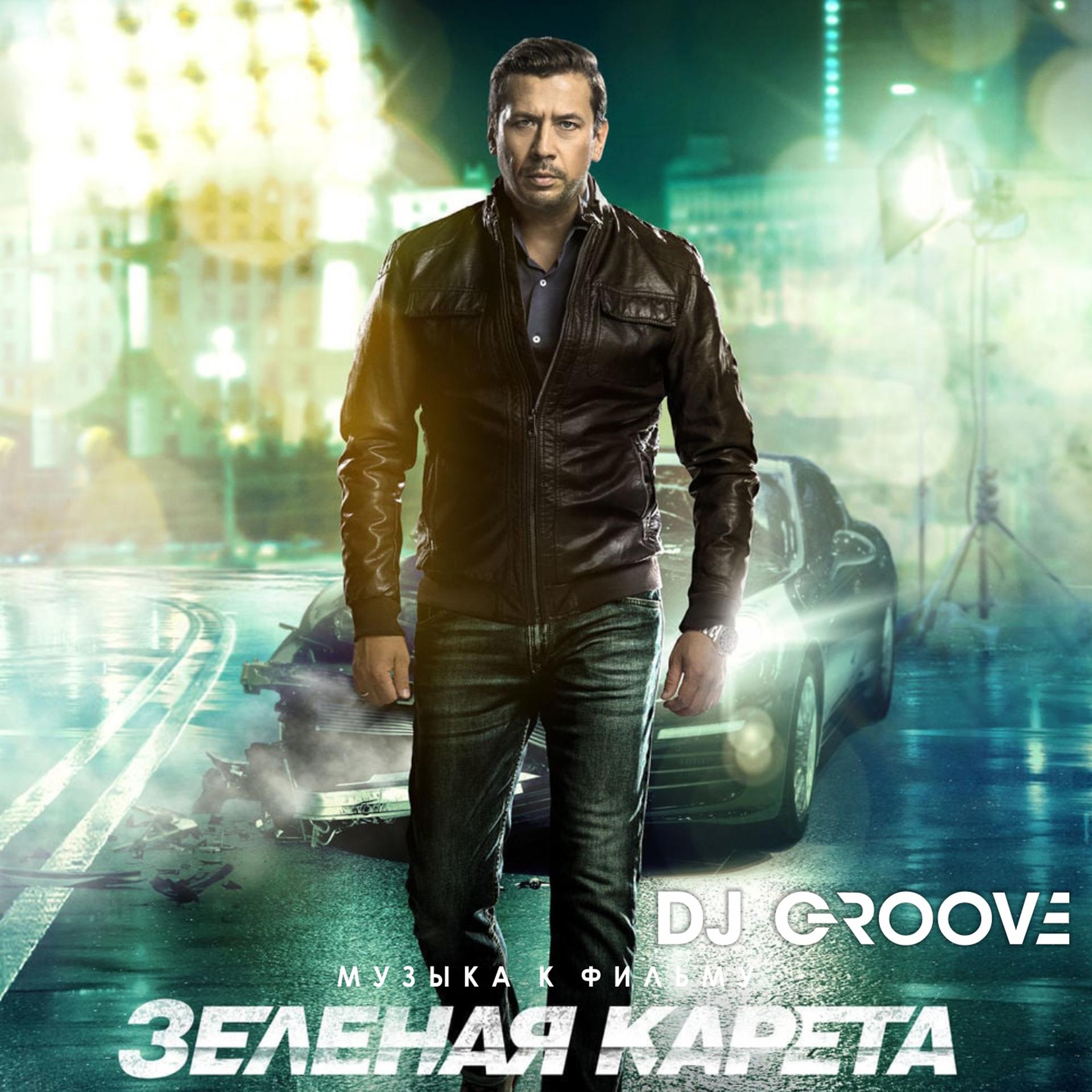 Постер альбома Зеленая Карета (Original Motion Picture Soundtrack)