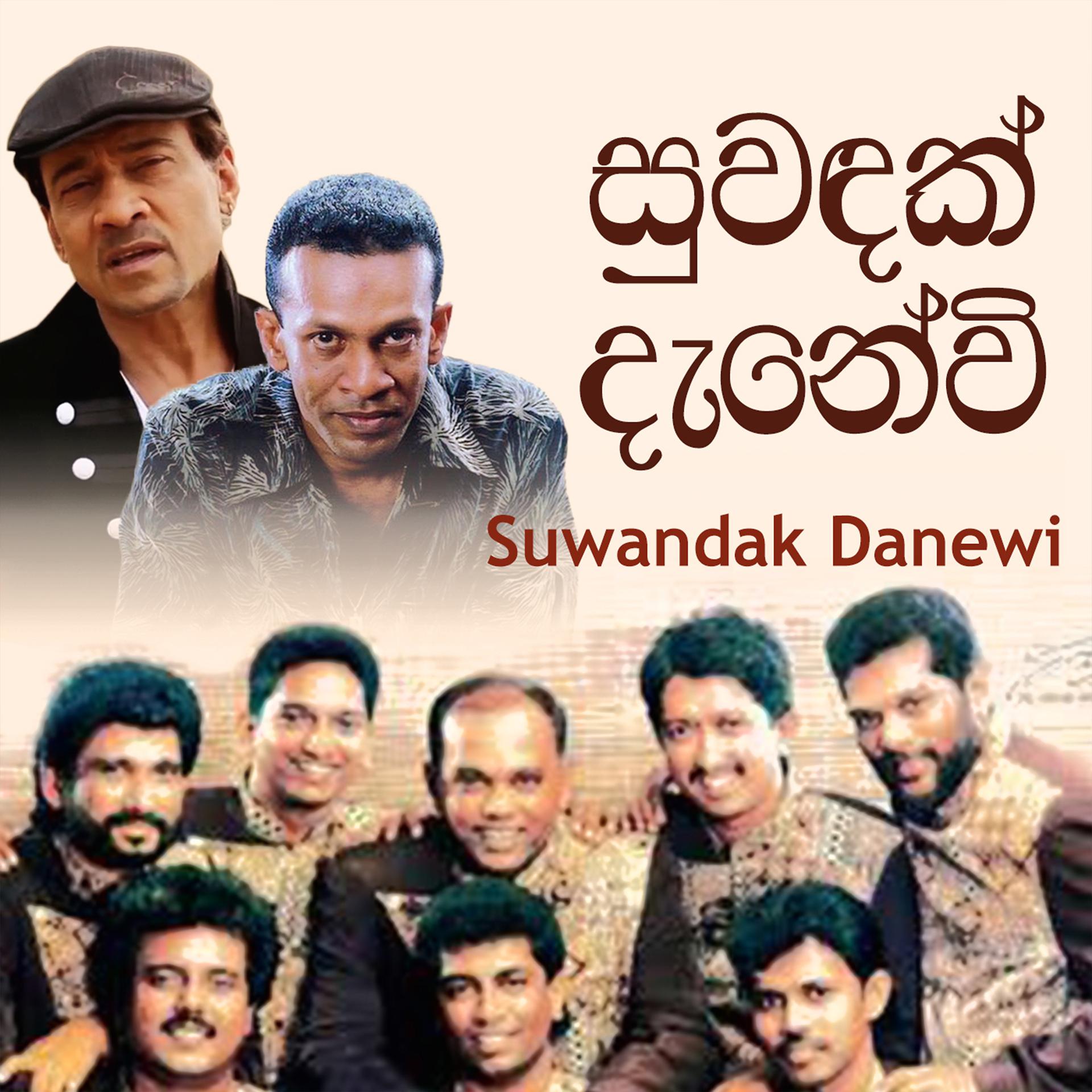 Постер альбома Suwandak Danewi