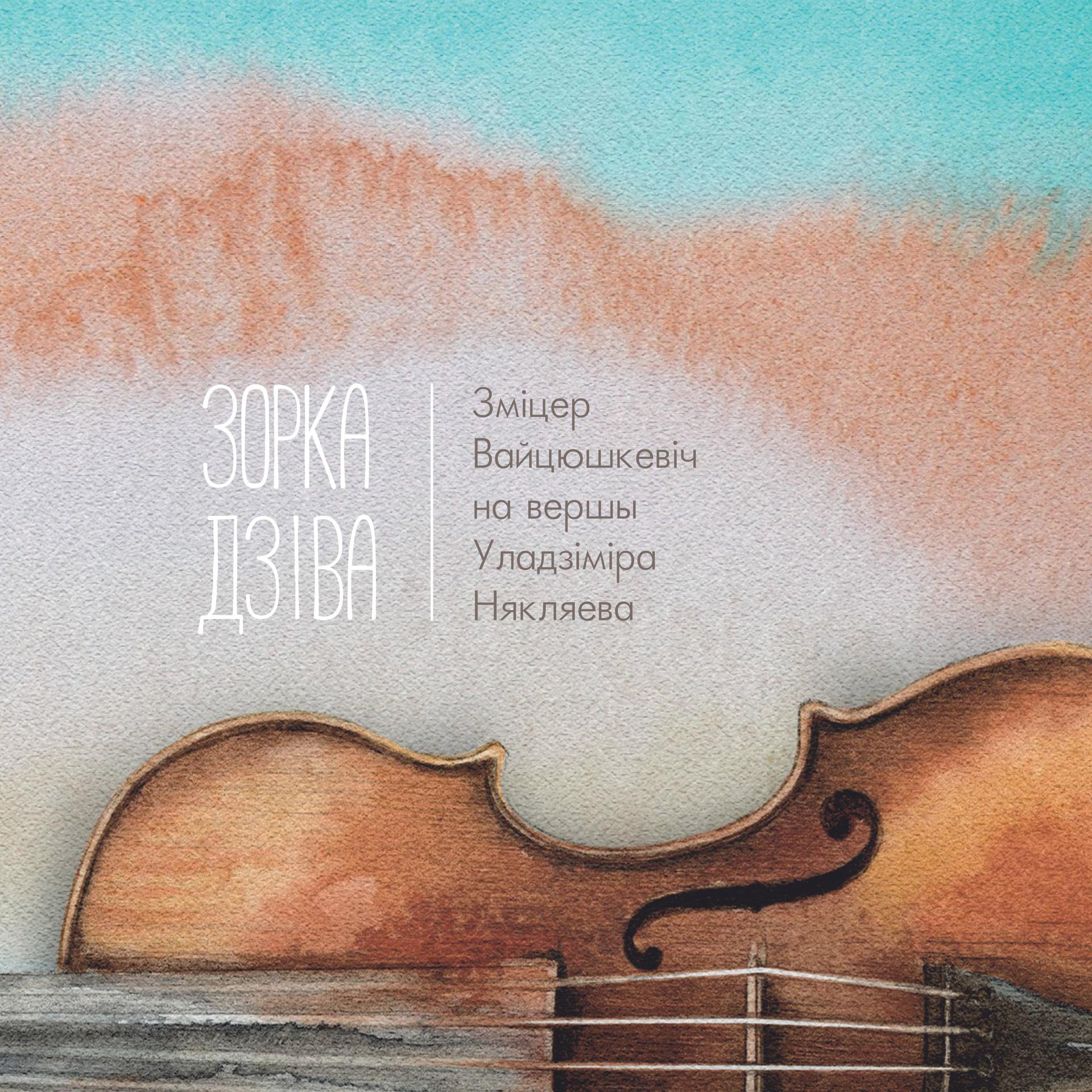 Постер альбома Зорка Дзіва (На вершы Уладзіміра Някляева)