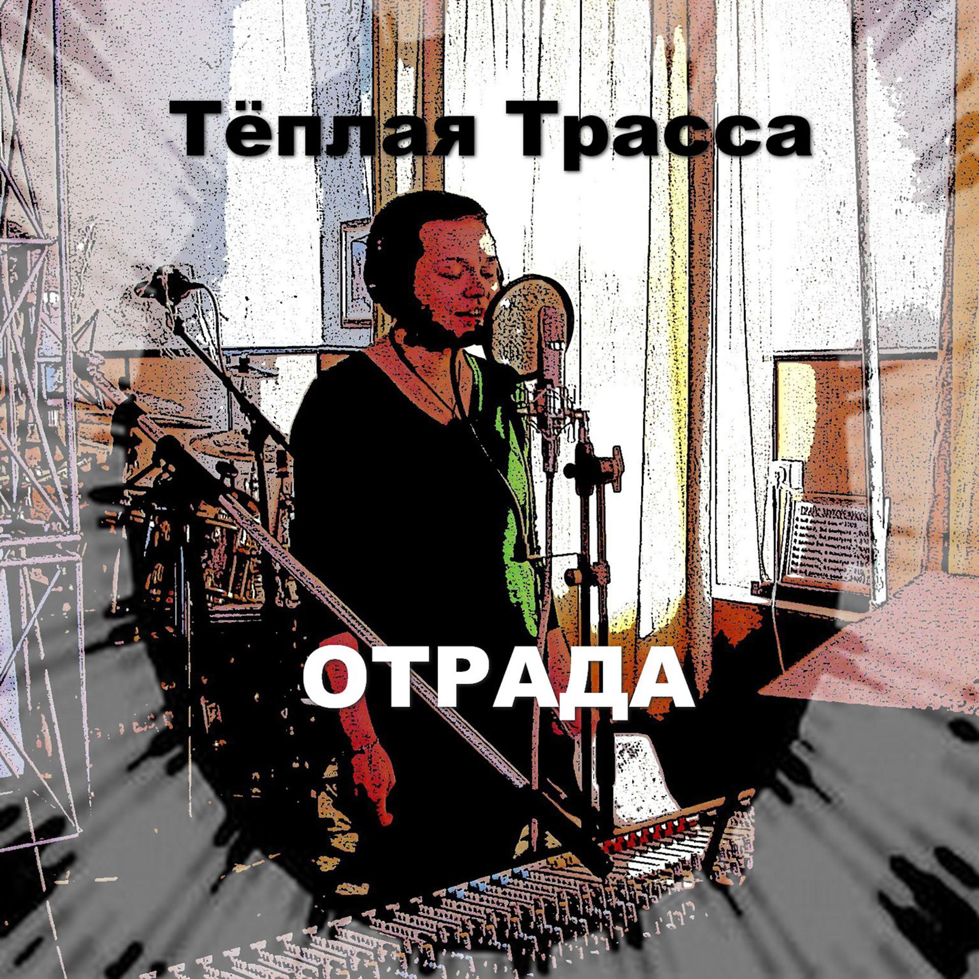 Постер альбома Отрада