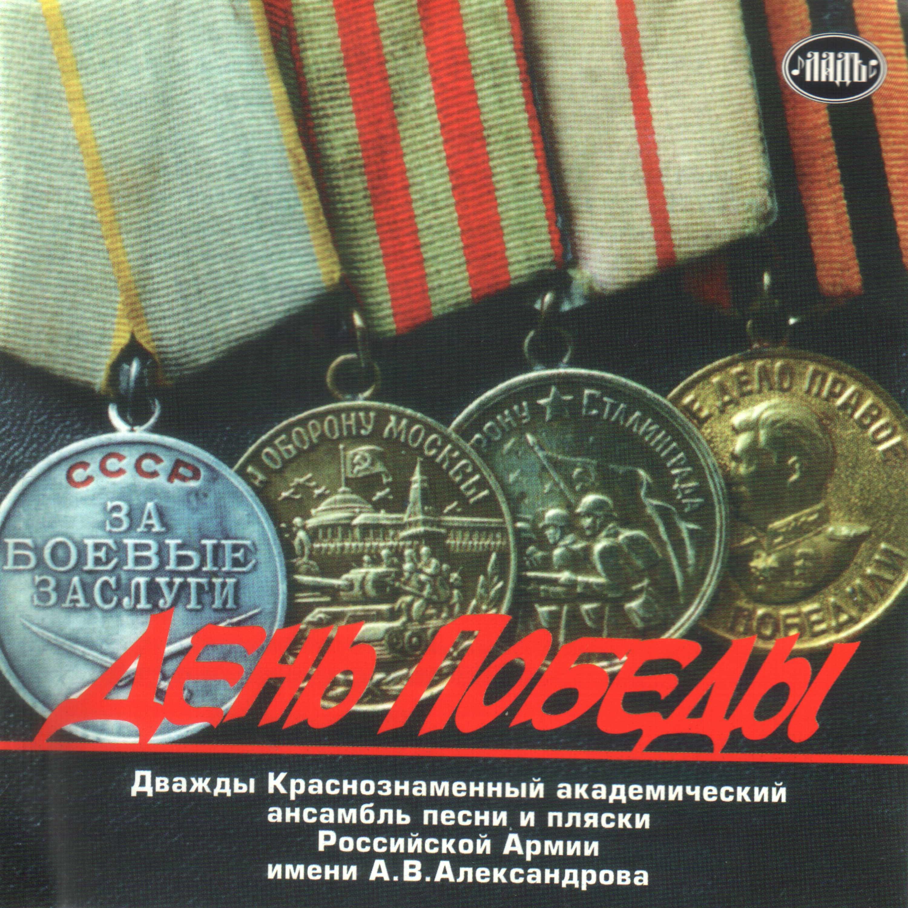 Постер альбома День Победы