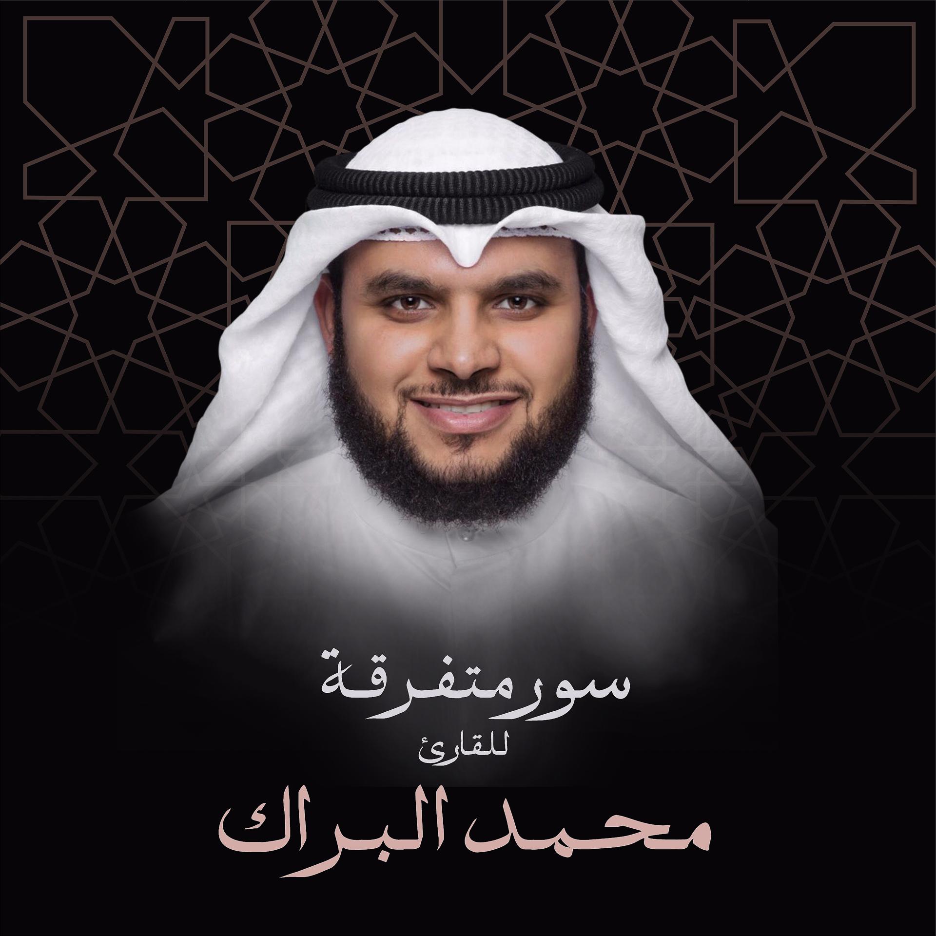 Постер альбома سور متفرقة بصوت القارئ محمد البراك
