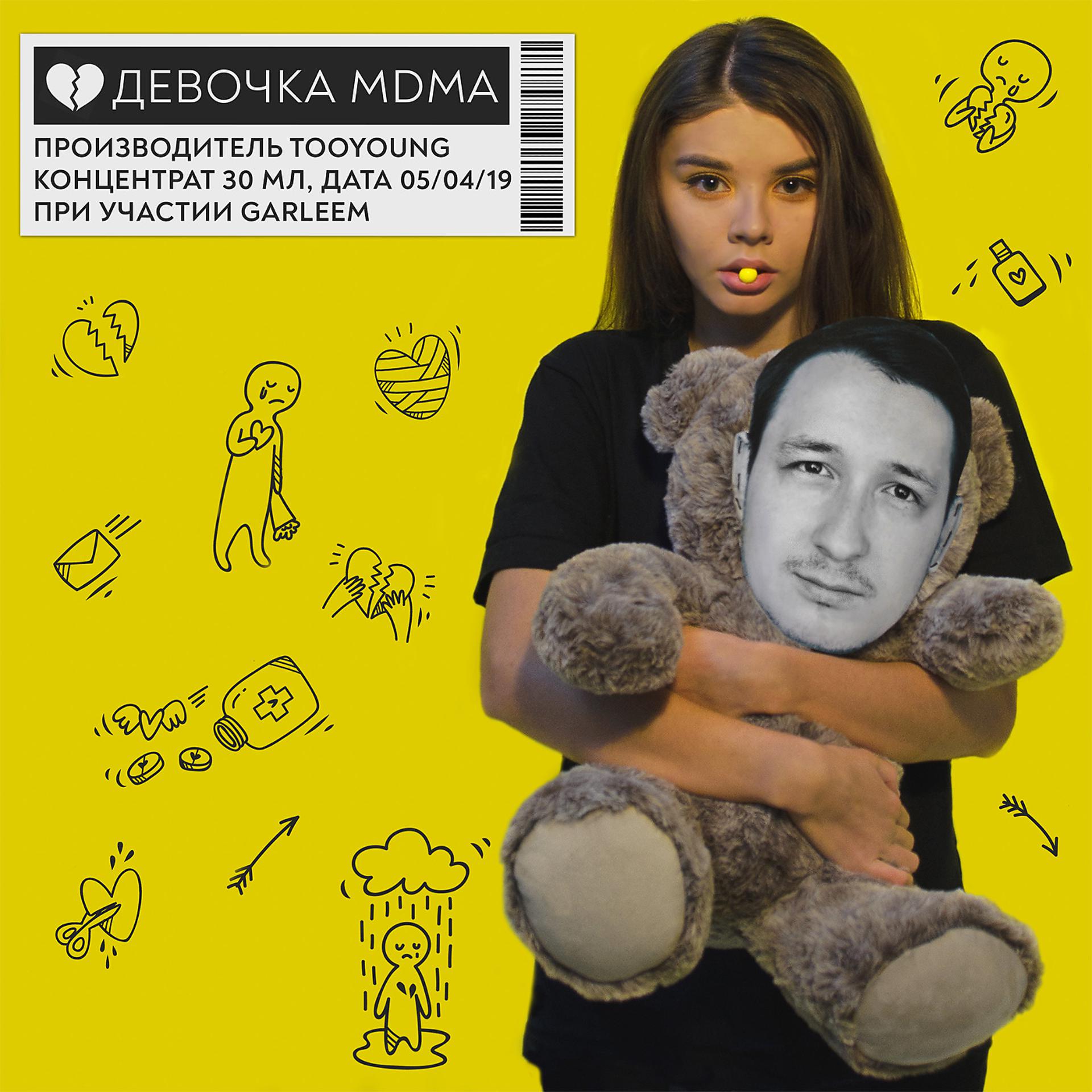 Постер альбома Девочка MDMA