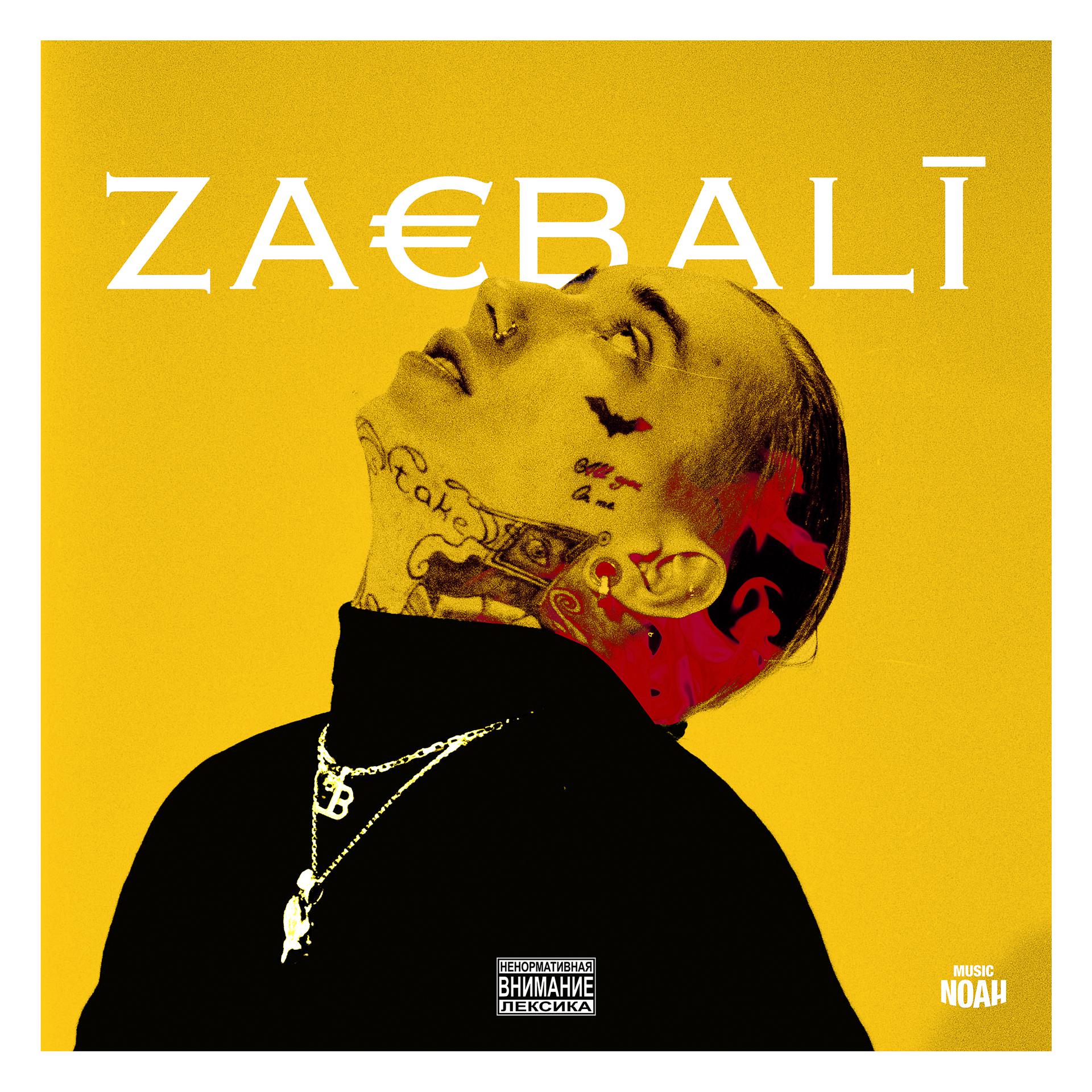 Постер альбома Заебали