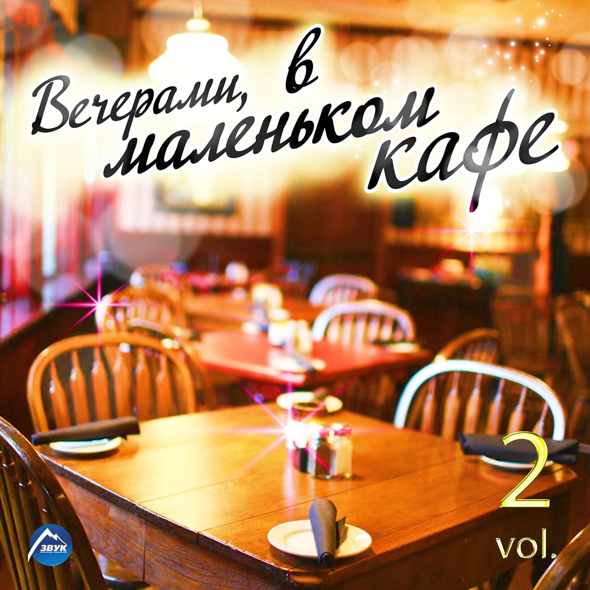 Постер альбома Вечерами в маленьком кафе, Vol. 2