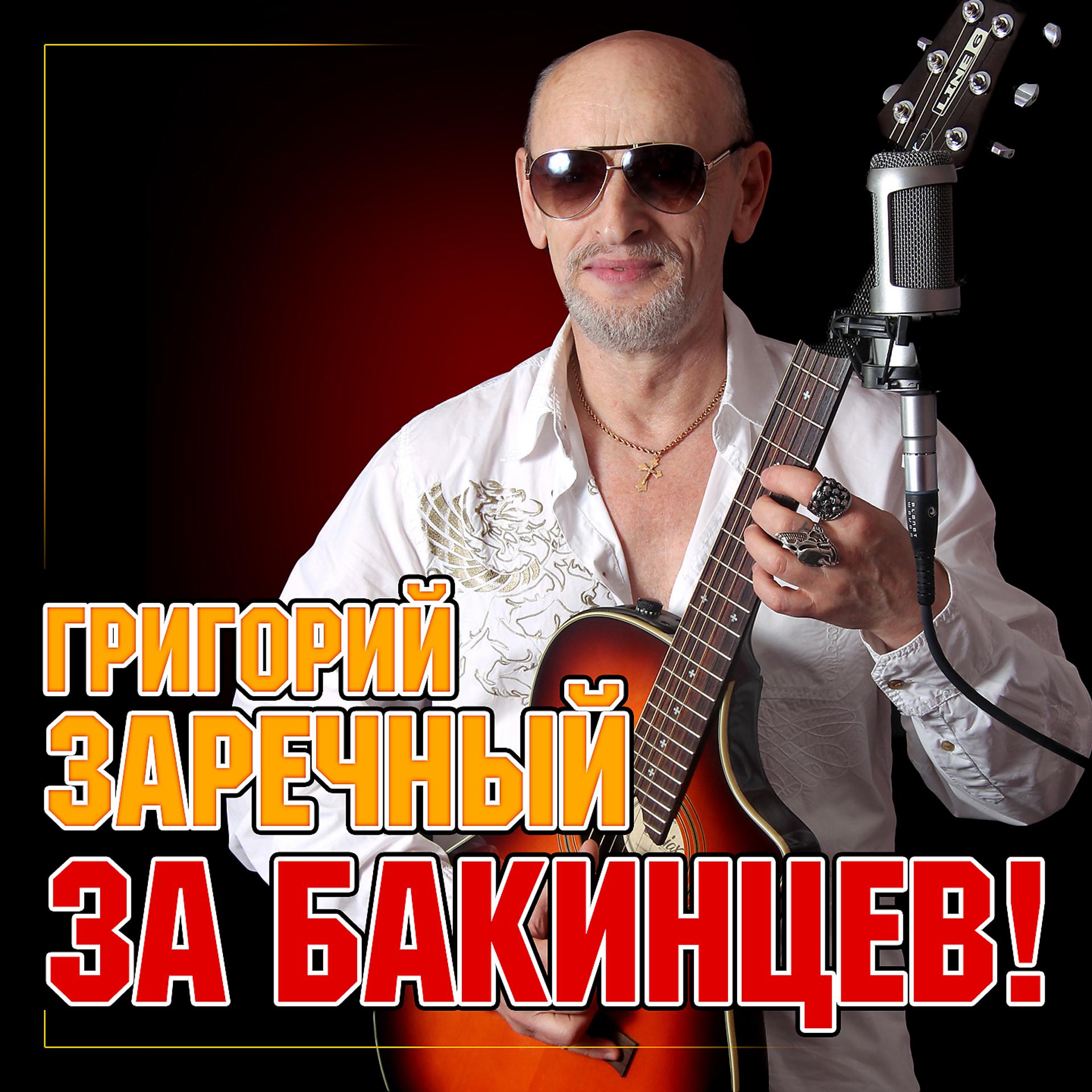 Постер альбома За Бакинцев!