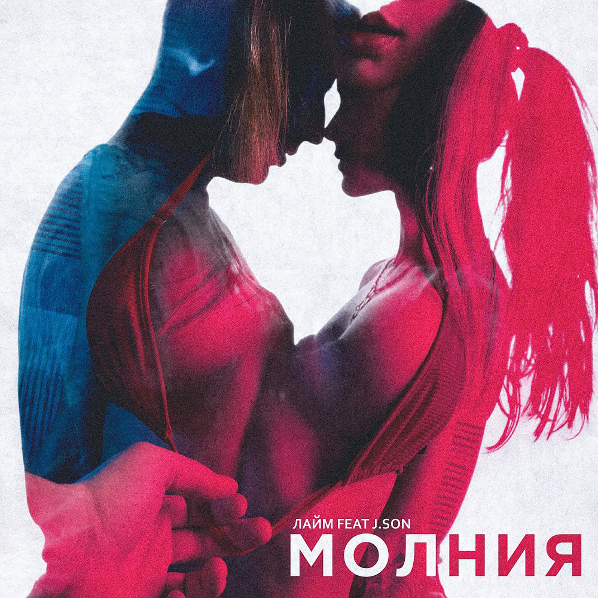 Постер альбома Молния