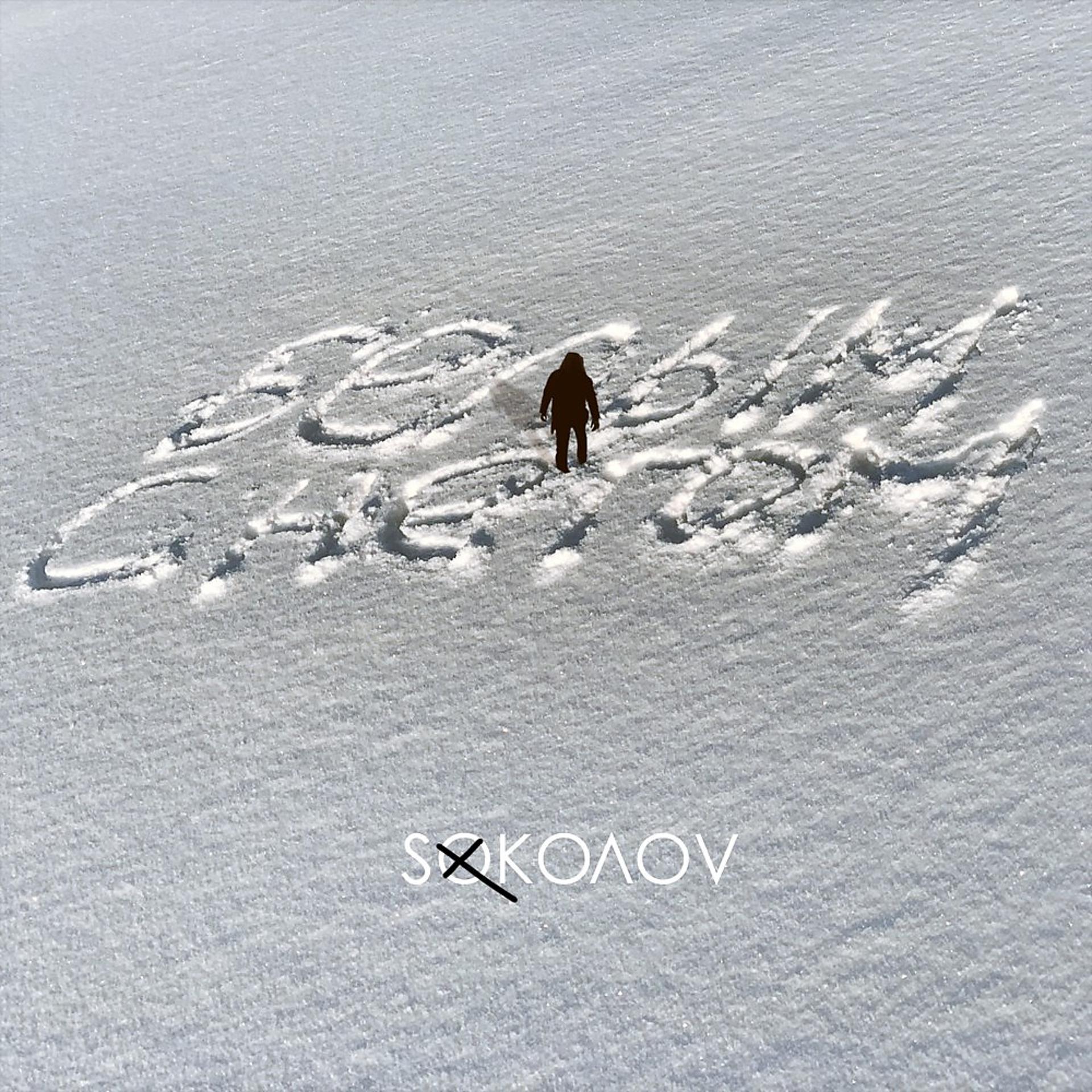 Постер альбома Белым снегом