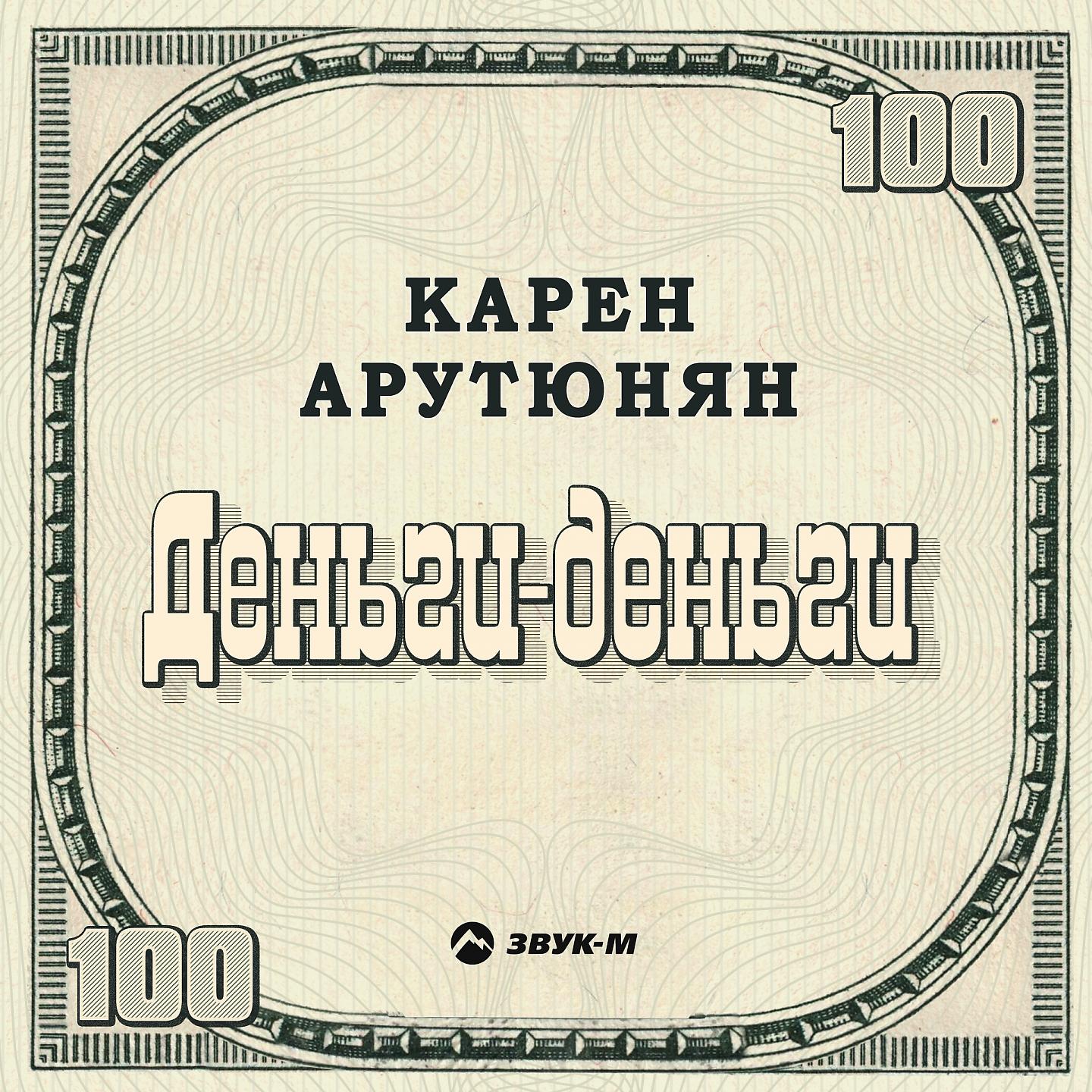 Постер альбома Деньги-деньги