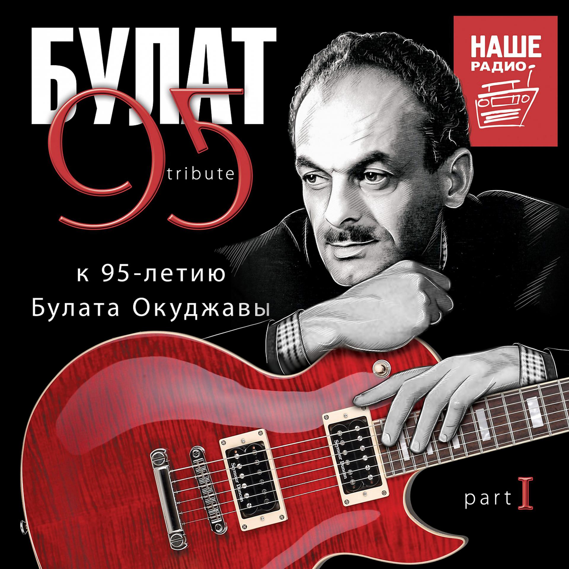 Постер альбома БУЛАТ 95, Pt. 1