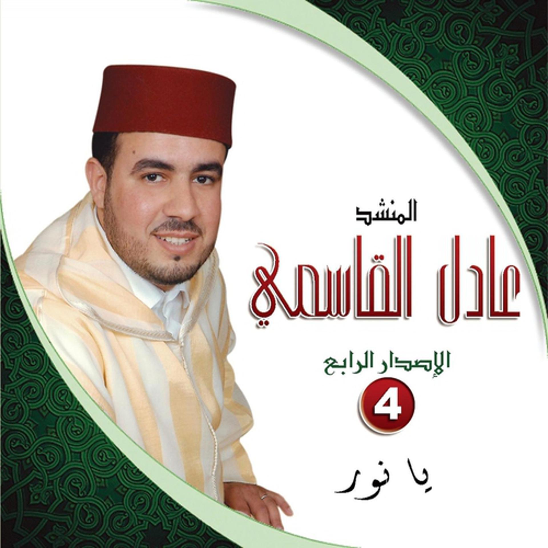 Постер альбома Ya Noor - Chants Religieux - Inchad - Quran - Coran