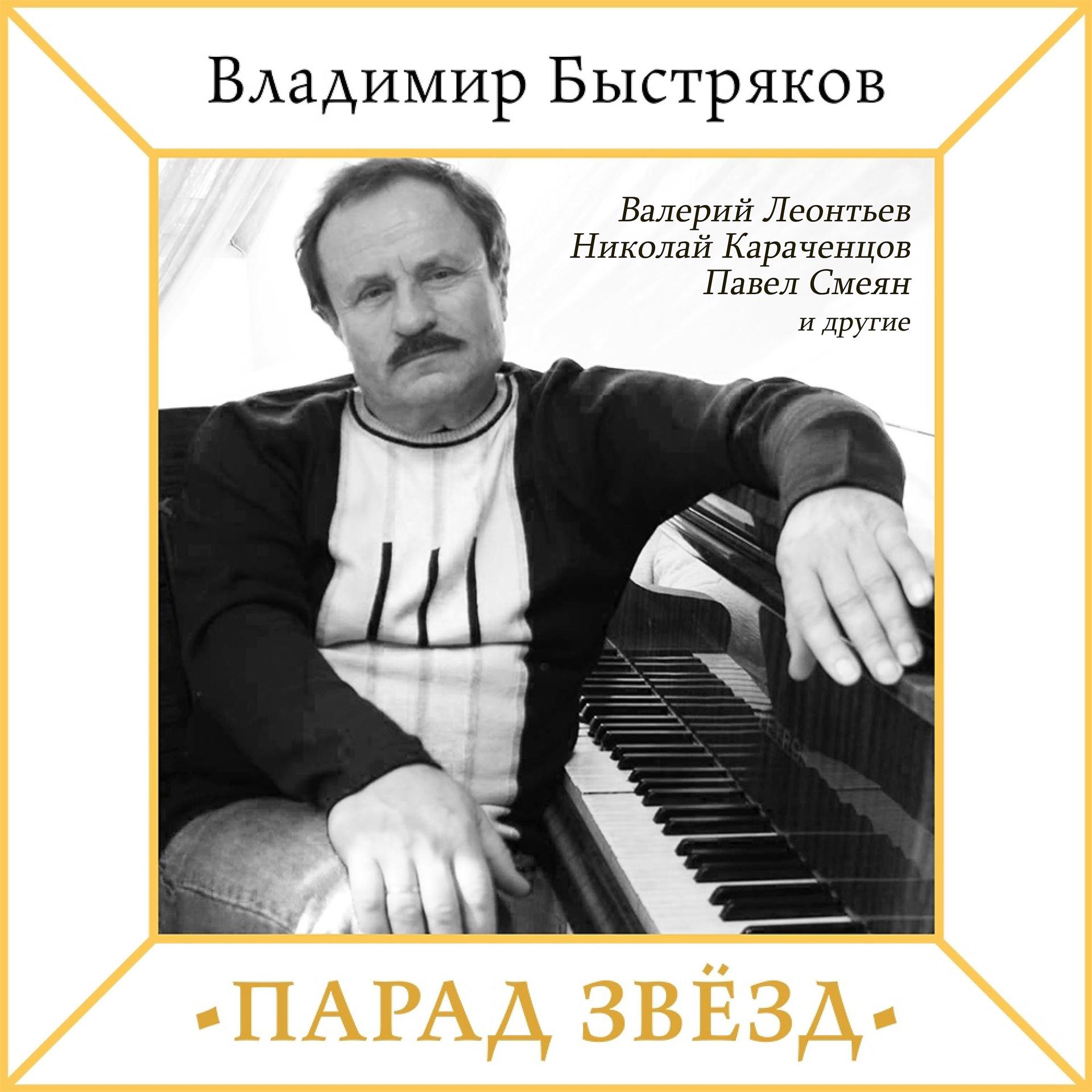 Постер альбома Владимир Быстряков. Парад звёзд