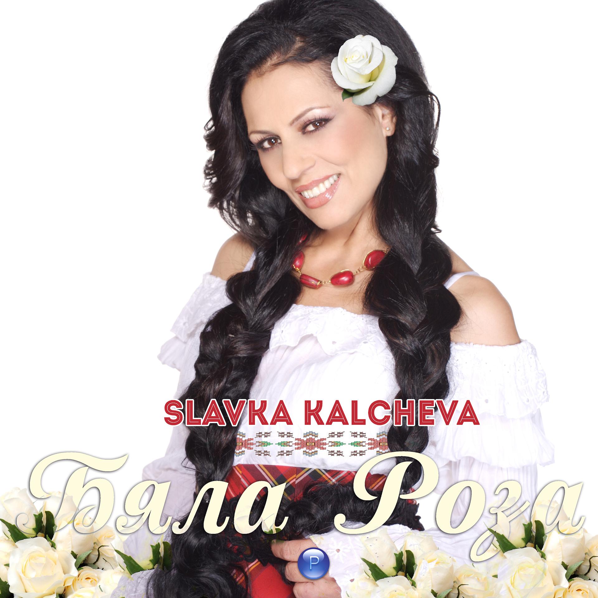 Постер альбома Byala roza