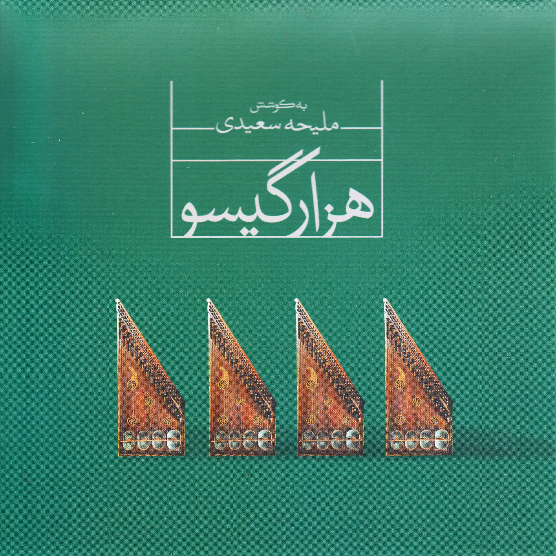 Постер альбома Hezar Gisoo - a Project on Qanun Instrument, Vol. 4