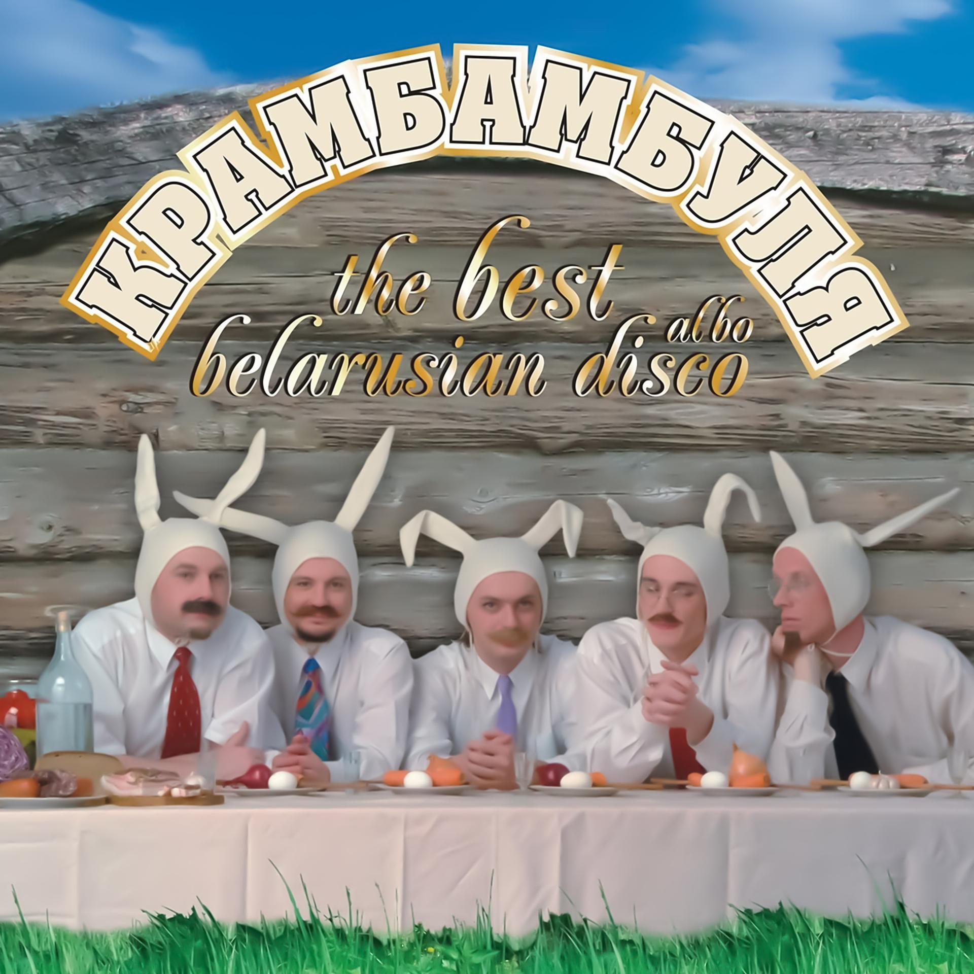 Постер альбома The Best Albo Belarusian Disco