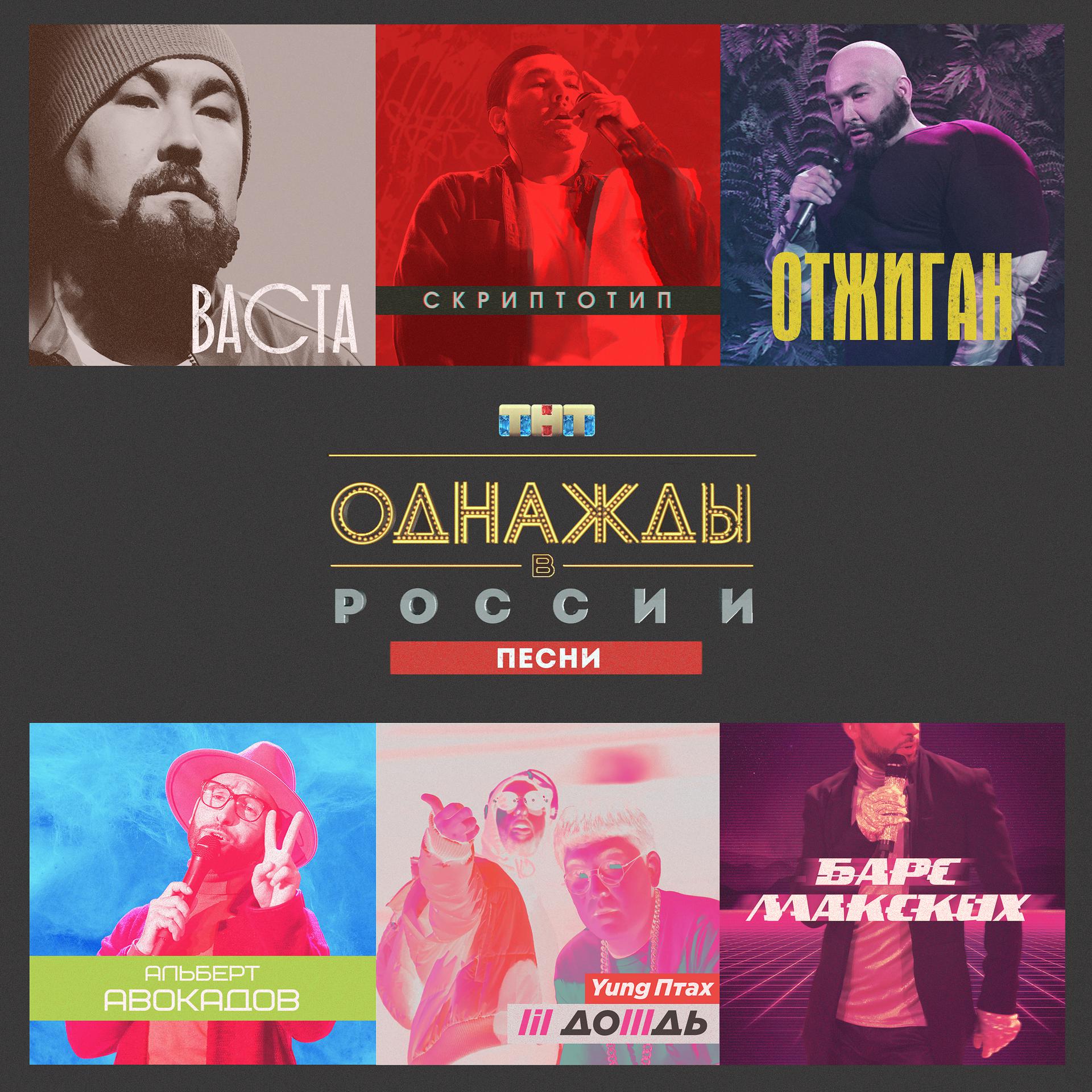 Постер альбома Однажды в России. Песни