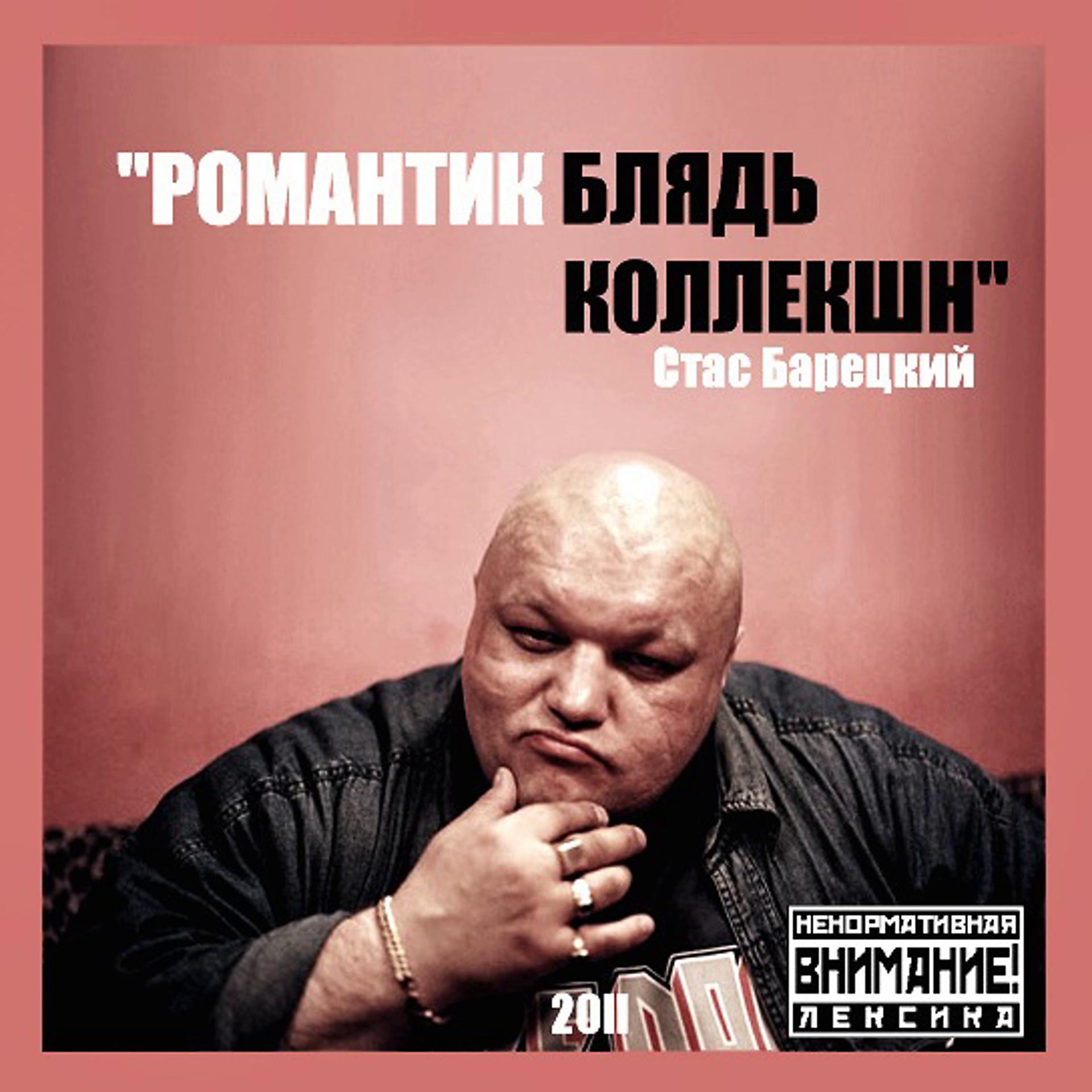 Постер альбома Романтик Блядь Коллекшн