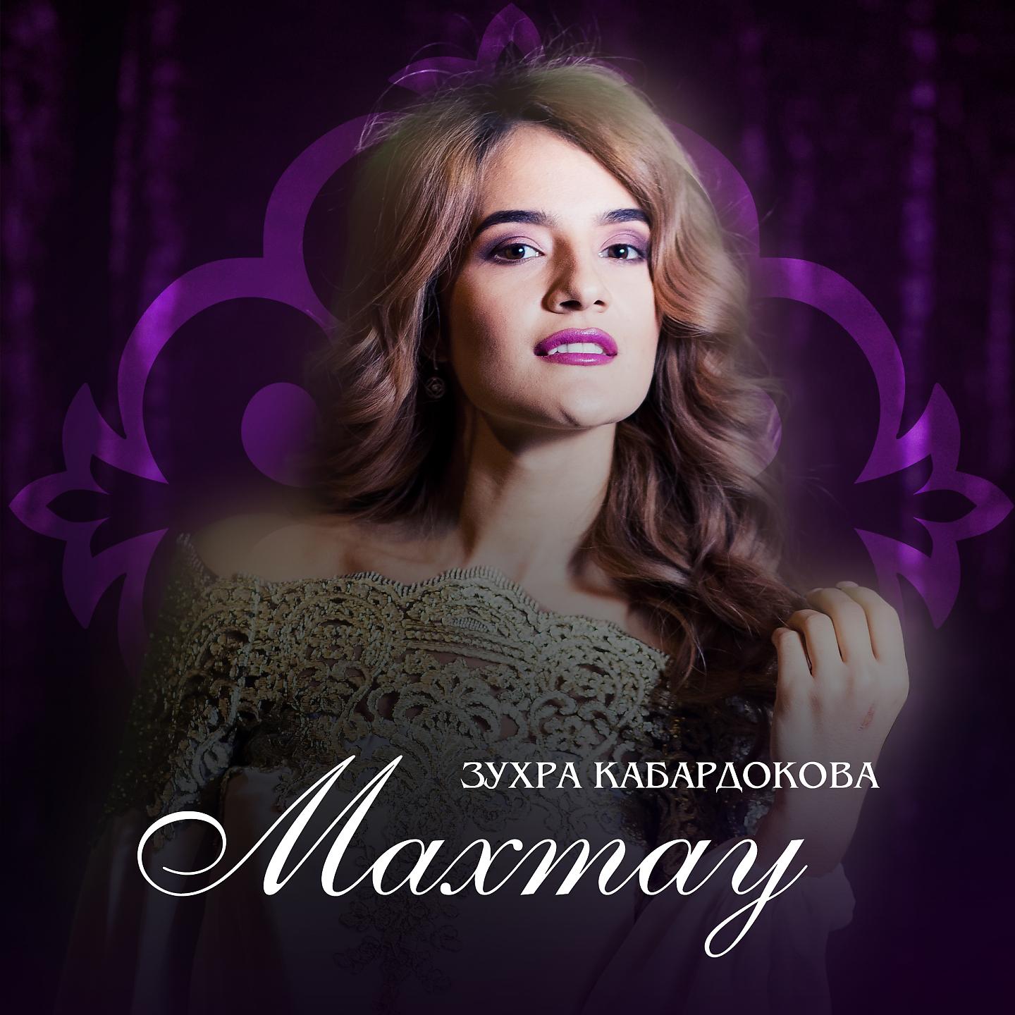 Постер альбома Махтау