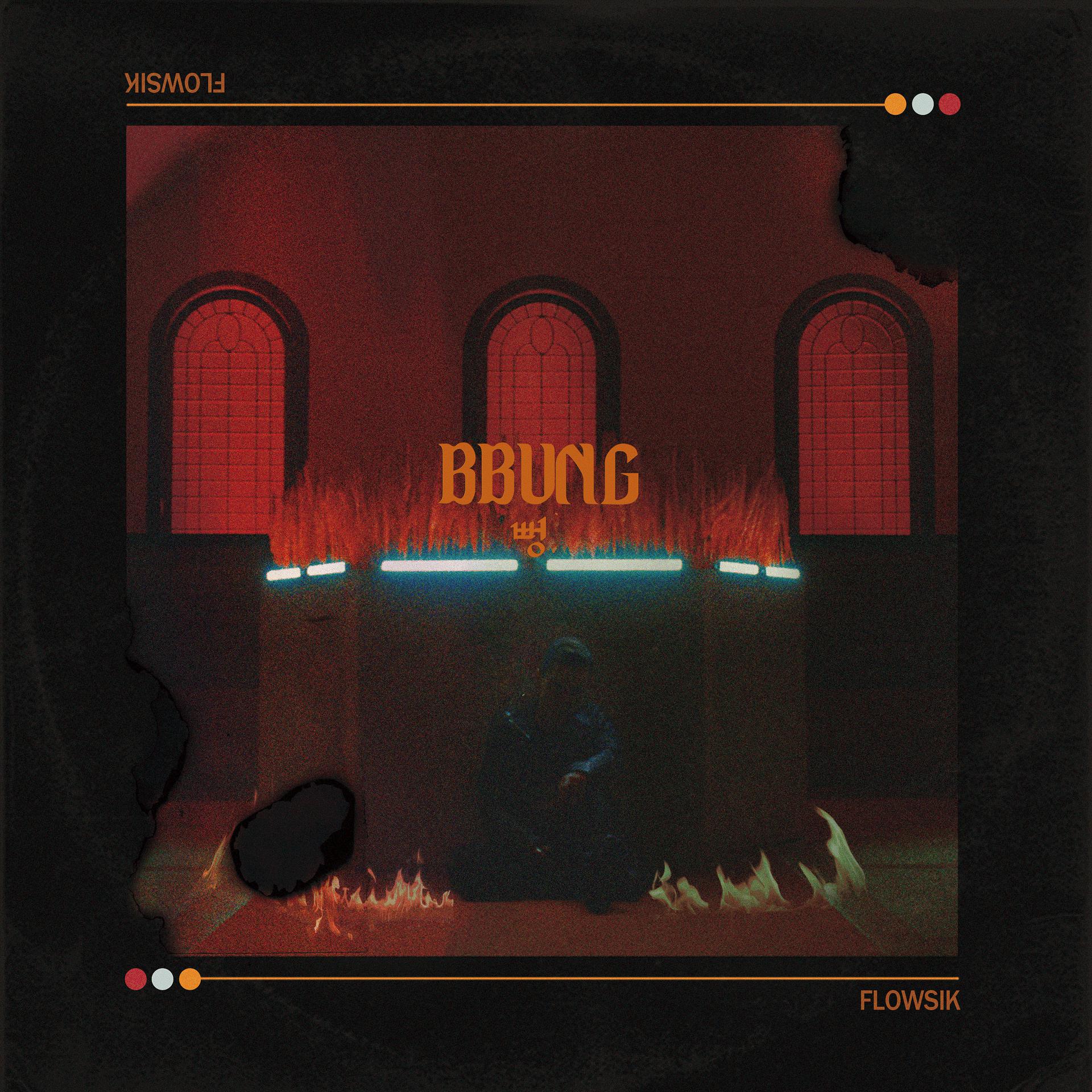 Постер альбома 뻥 Bbung