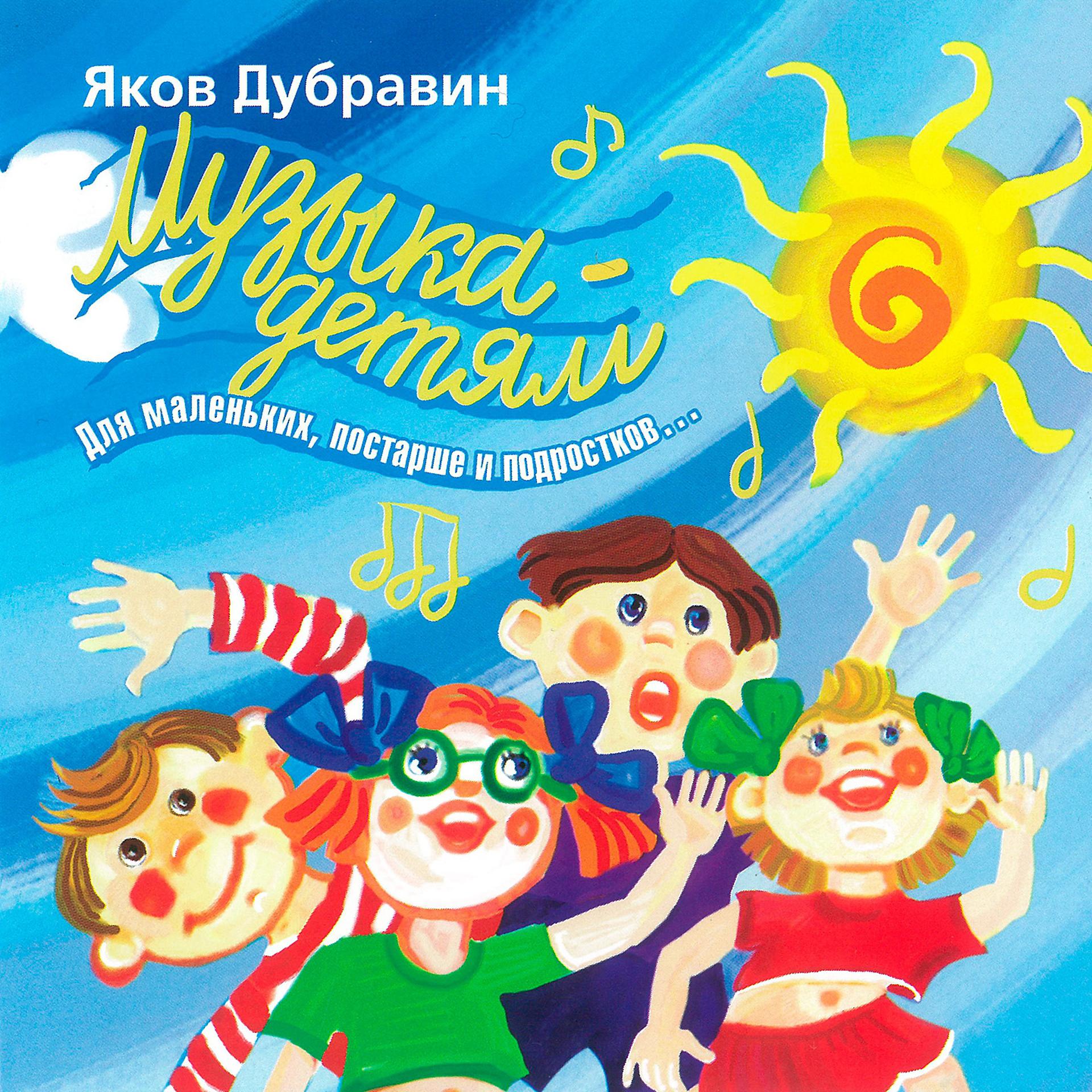 Постер альбома Музыка - детям