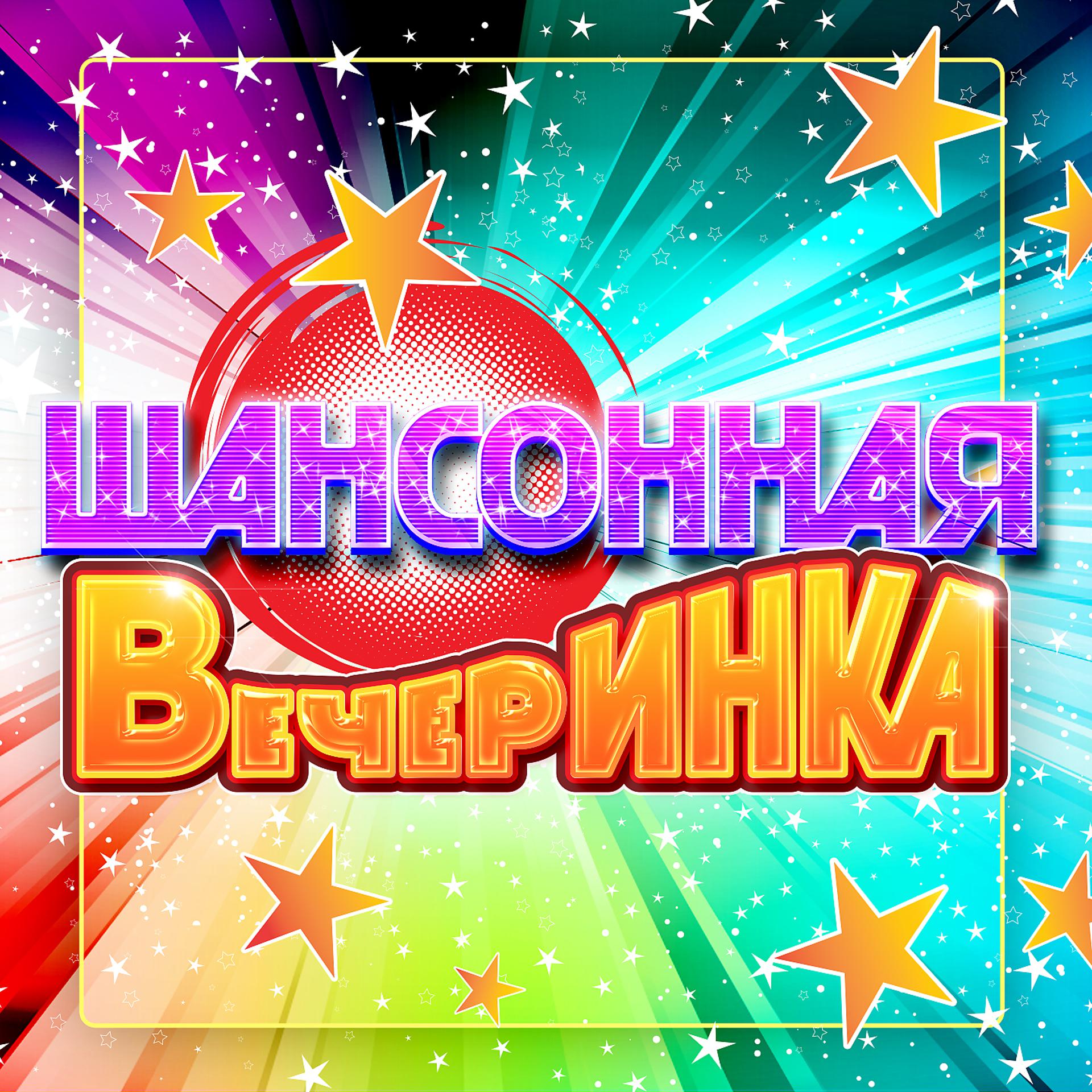 Постер к треку Сергей Войтенко, Баян Микс - Ямаечка