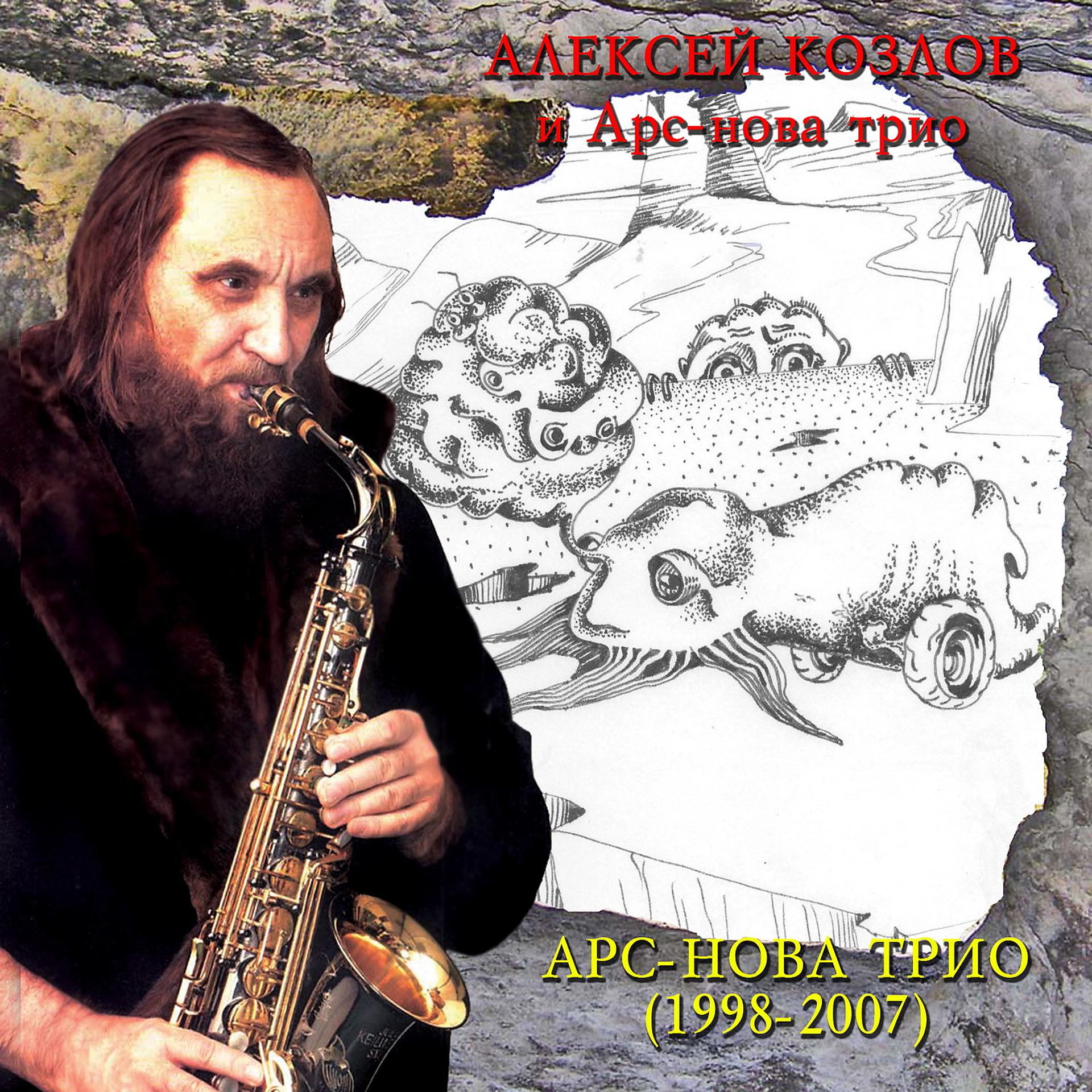 Постер альбома Арс-нова трио (1998-2007)