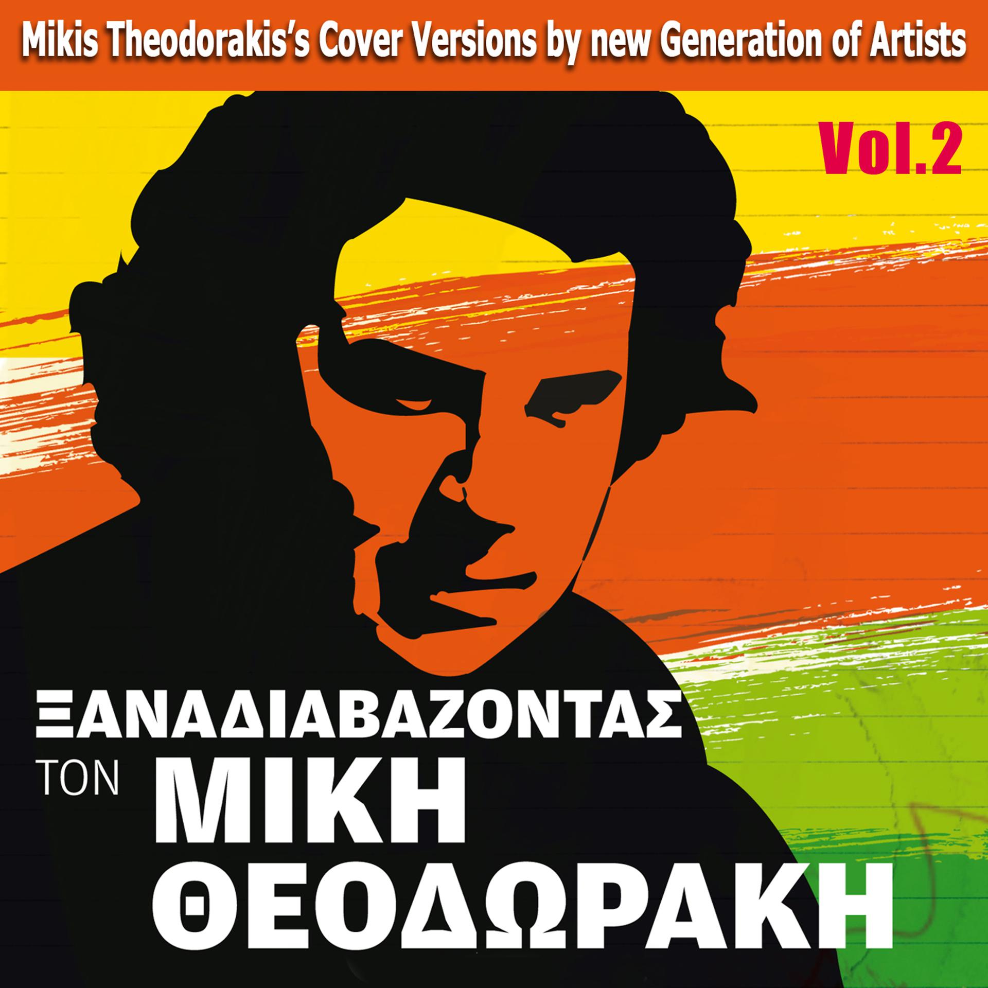 Постер альбома Xanadiavazontas Ton Miki Theodoraki, Vol. 2