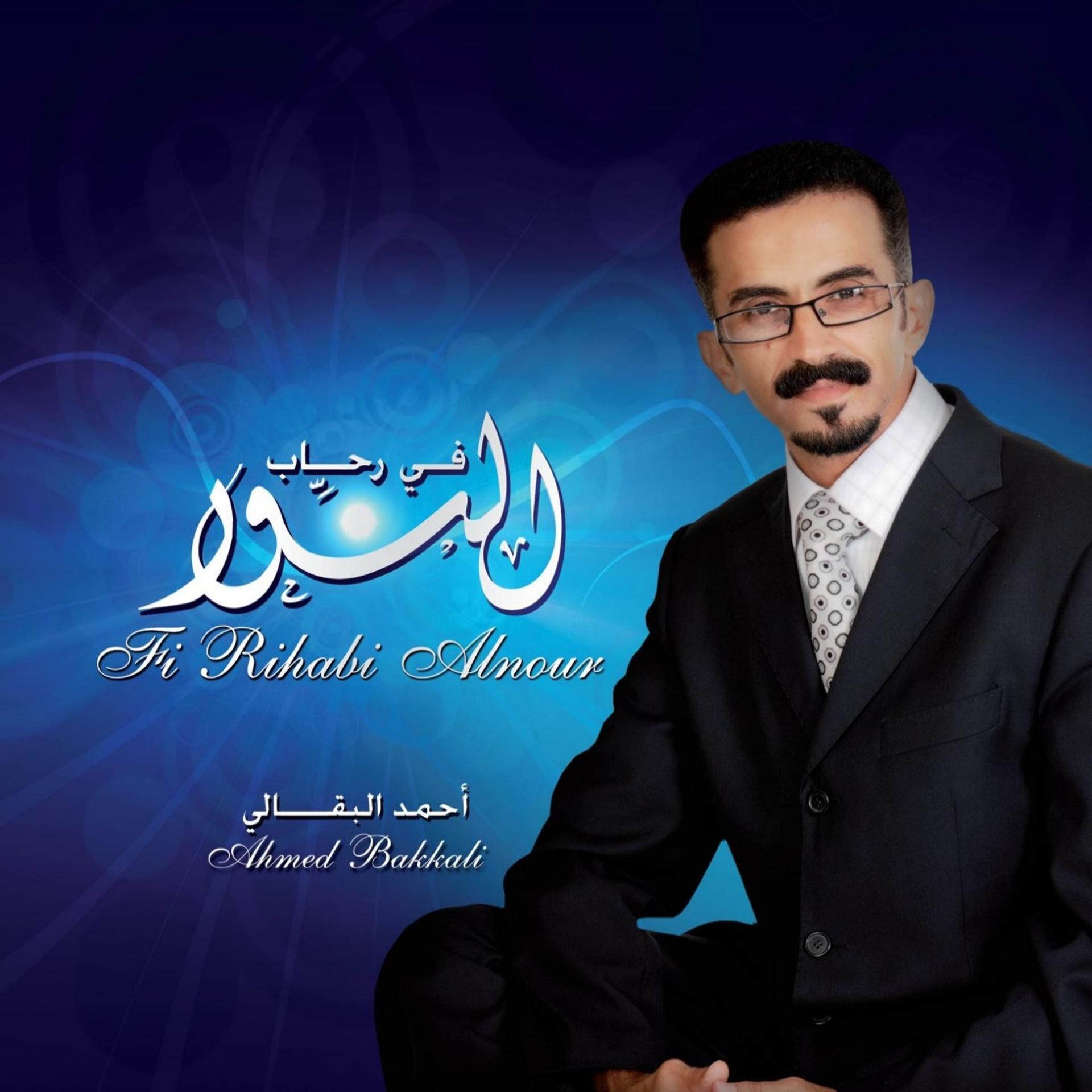 Постер альбома Fi Rihab Alnoor - Chants Religieux - Inshad - Quran - Coran