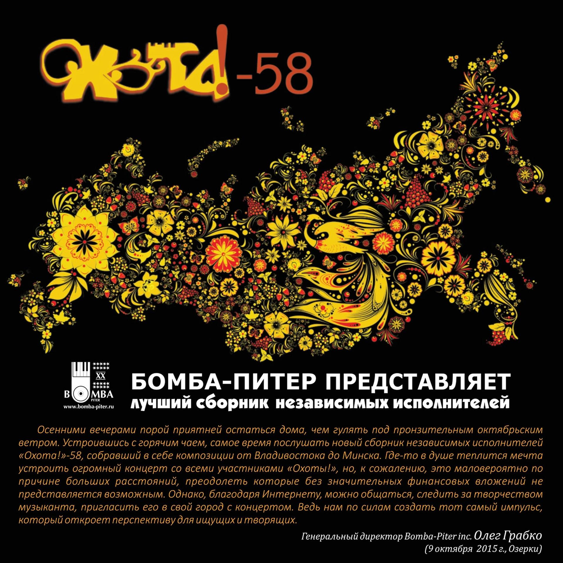 Постер альбома Охота 58