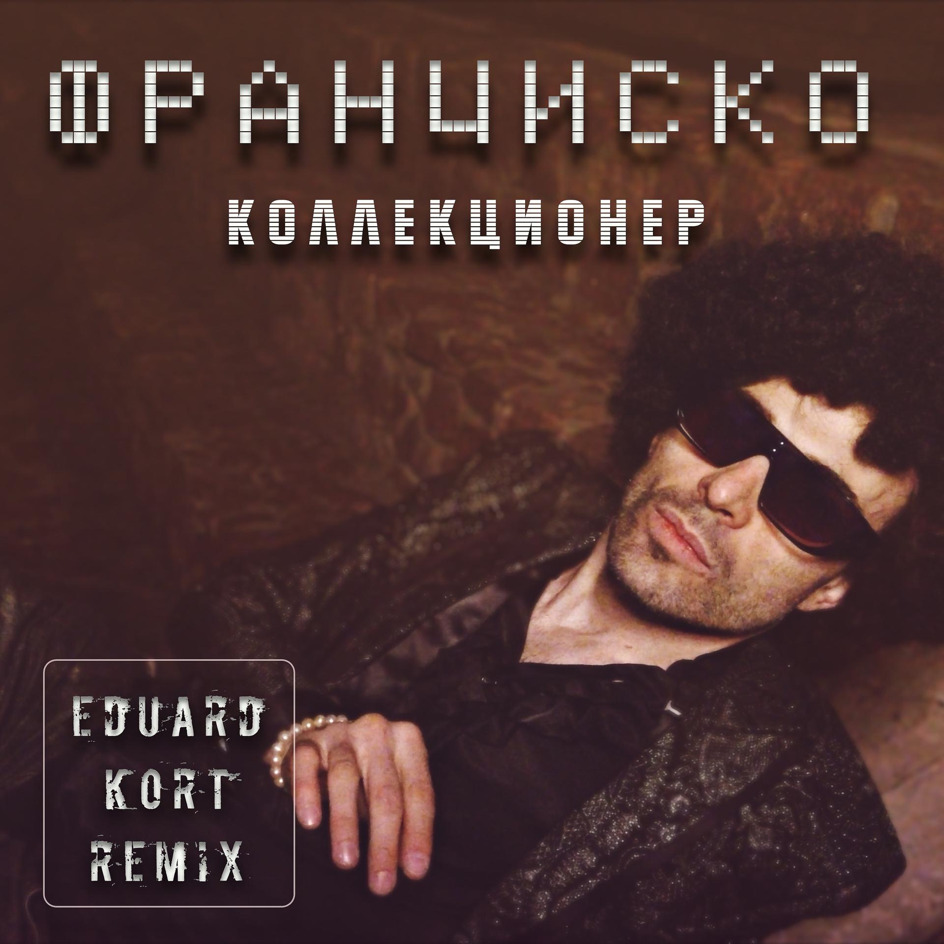 Постер альбома Коллекционер (Eduard Kort Remix)